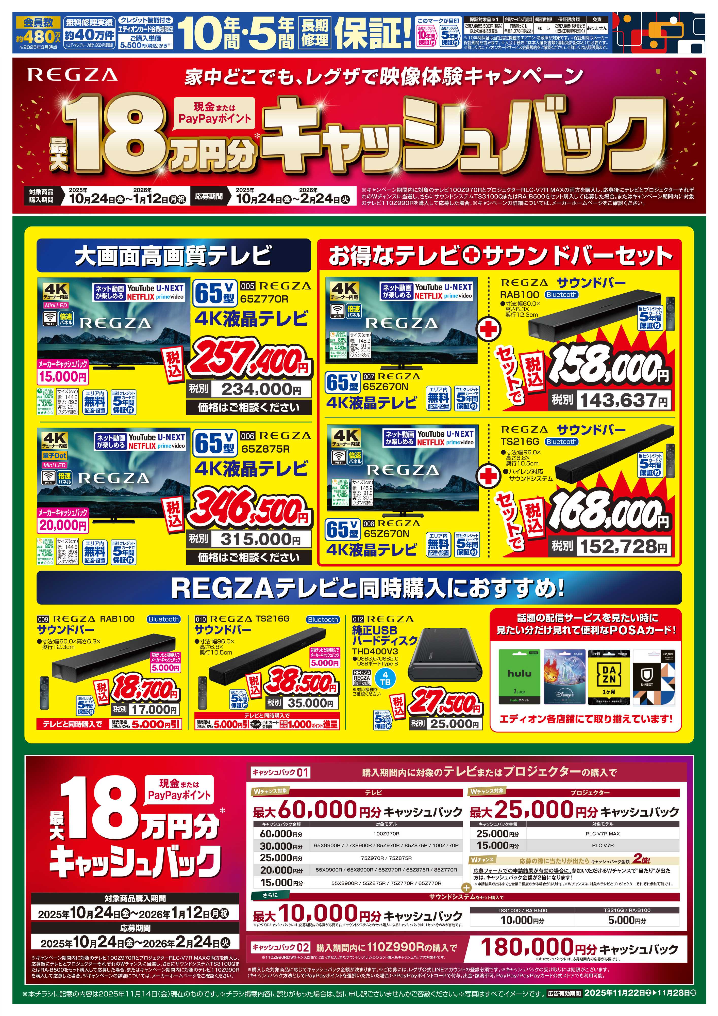 EDION REGZA買うなら今！テレビ大商談会 