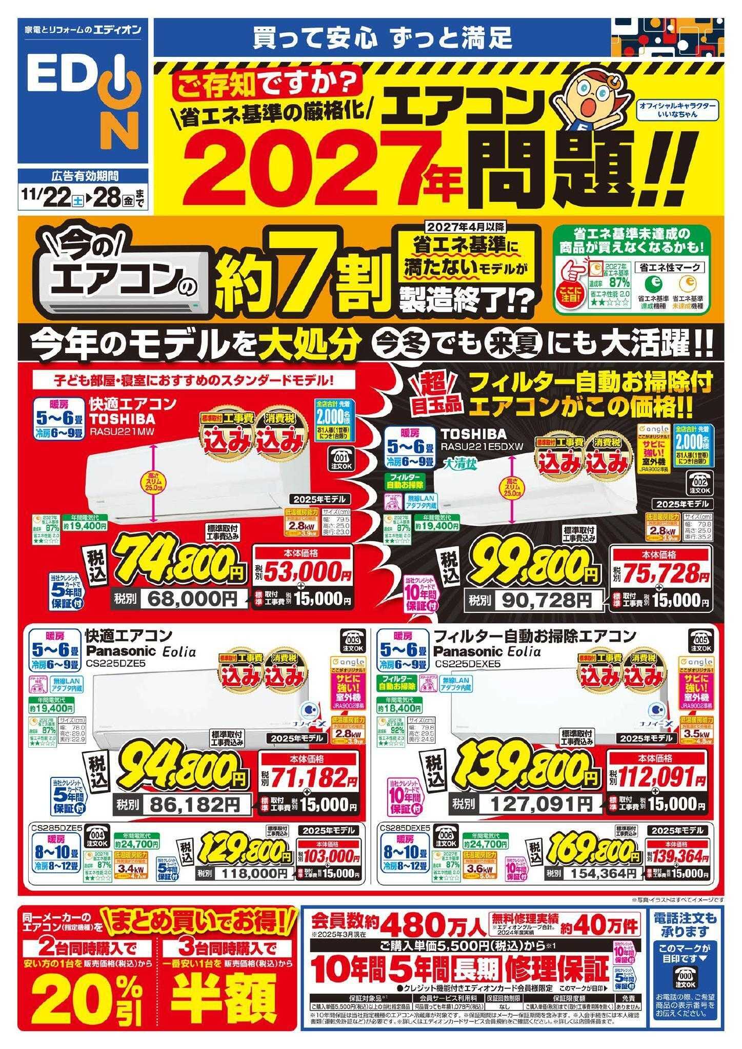 EDION エアコンチラシ