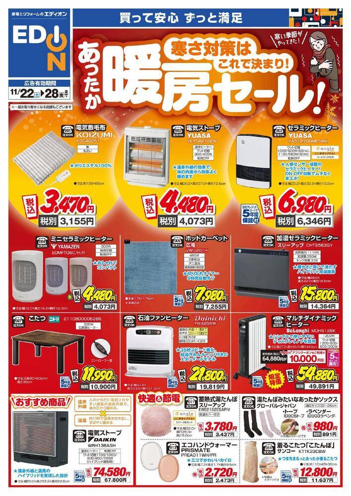 EDION 田原店の最新チラシ・セール情報 | クラシルチラシ