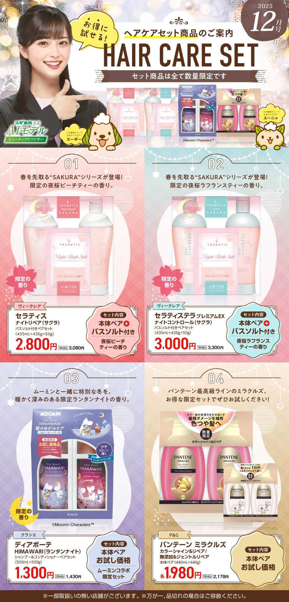 スギドラッグ 【注目】今だけお得！ヘアケアセット品！