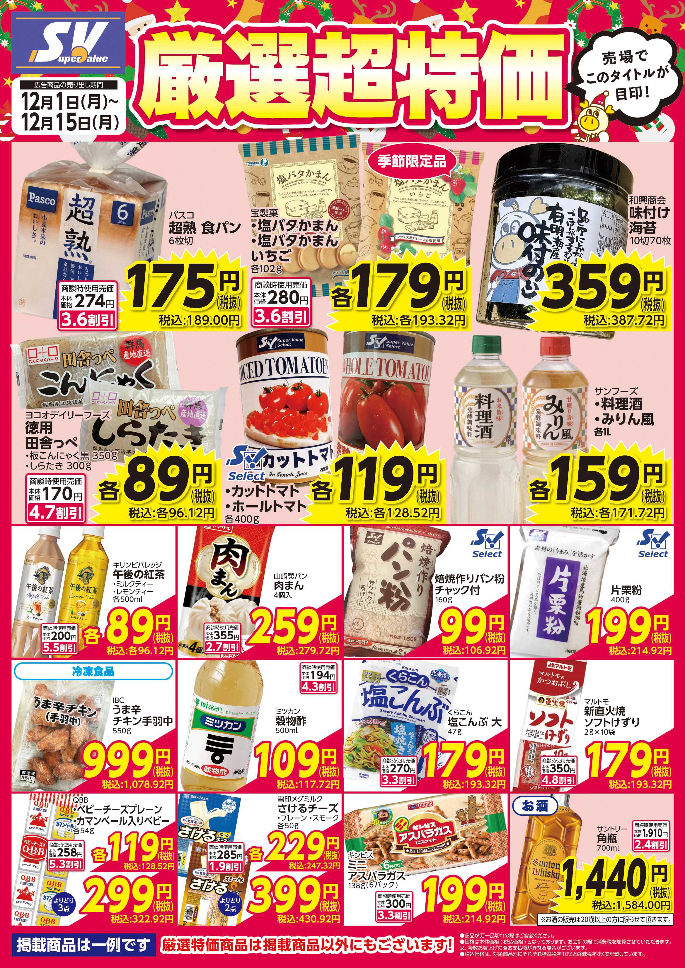 スーパーバリュー 厳選超特価