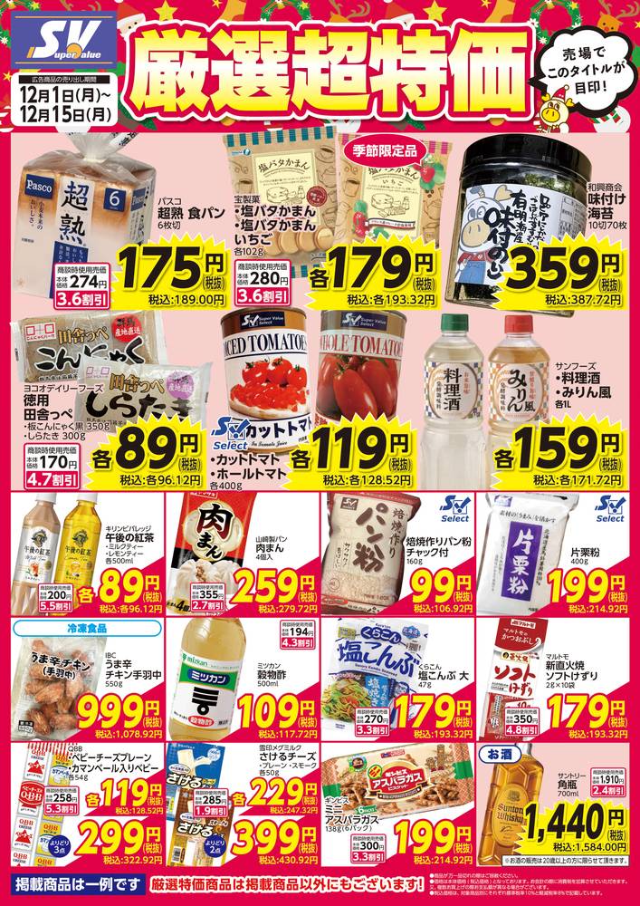 スーパーバリュー 戸田店の最新チラシ・セール情報 | クラシルチラシ