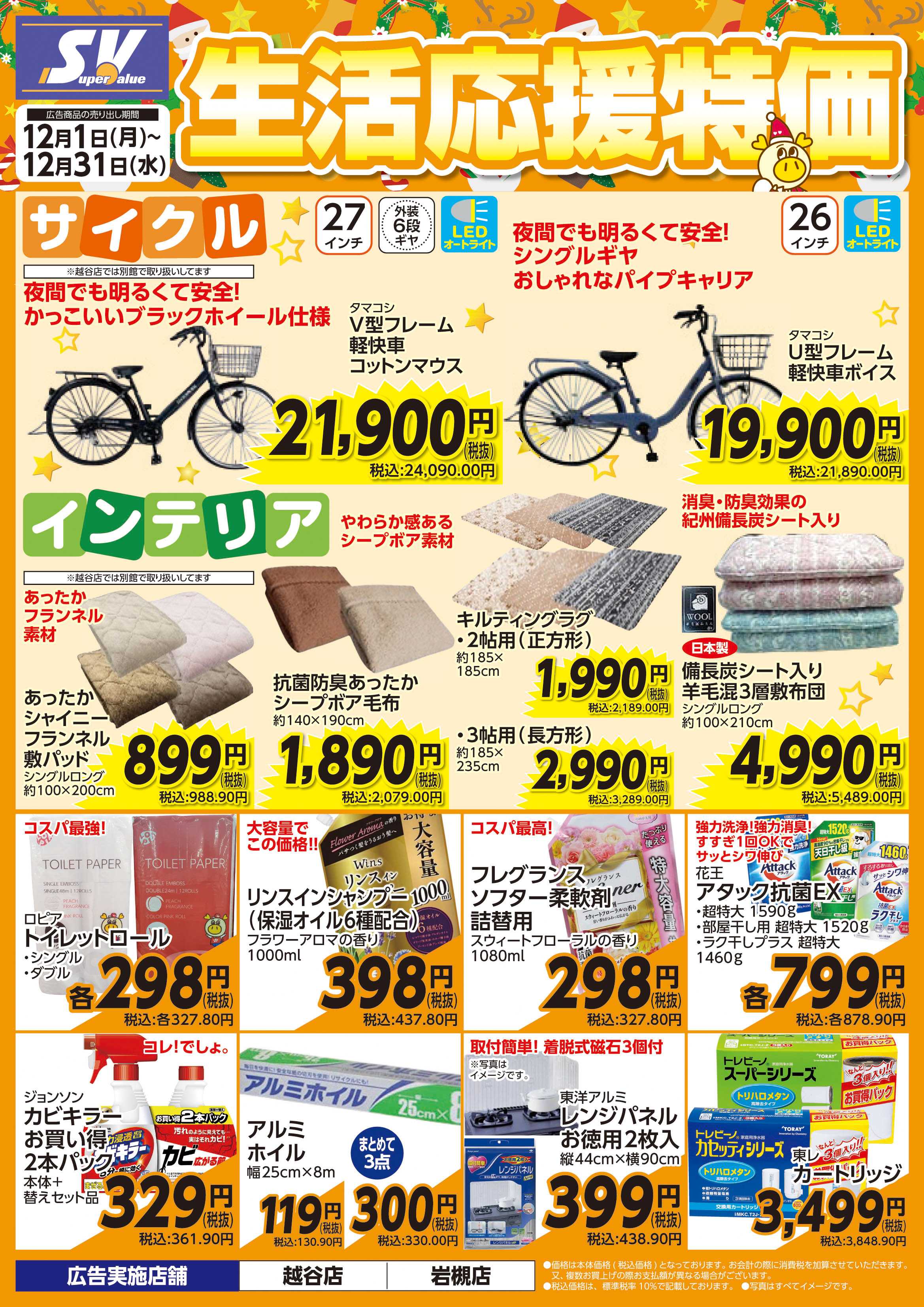 スーパーバリュー 生活応援特価