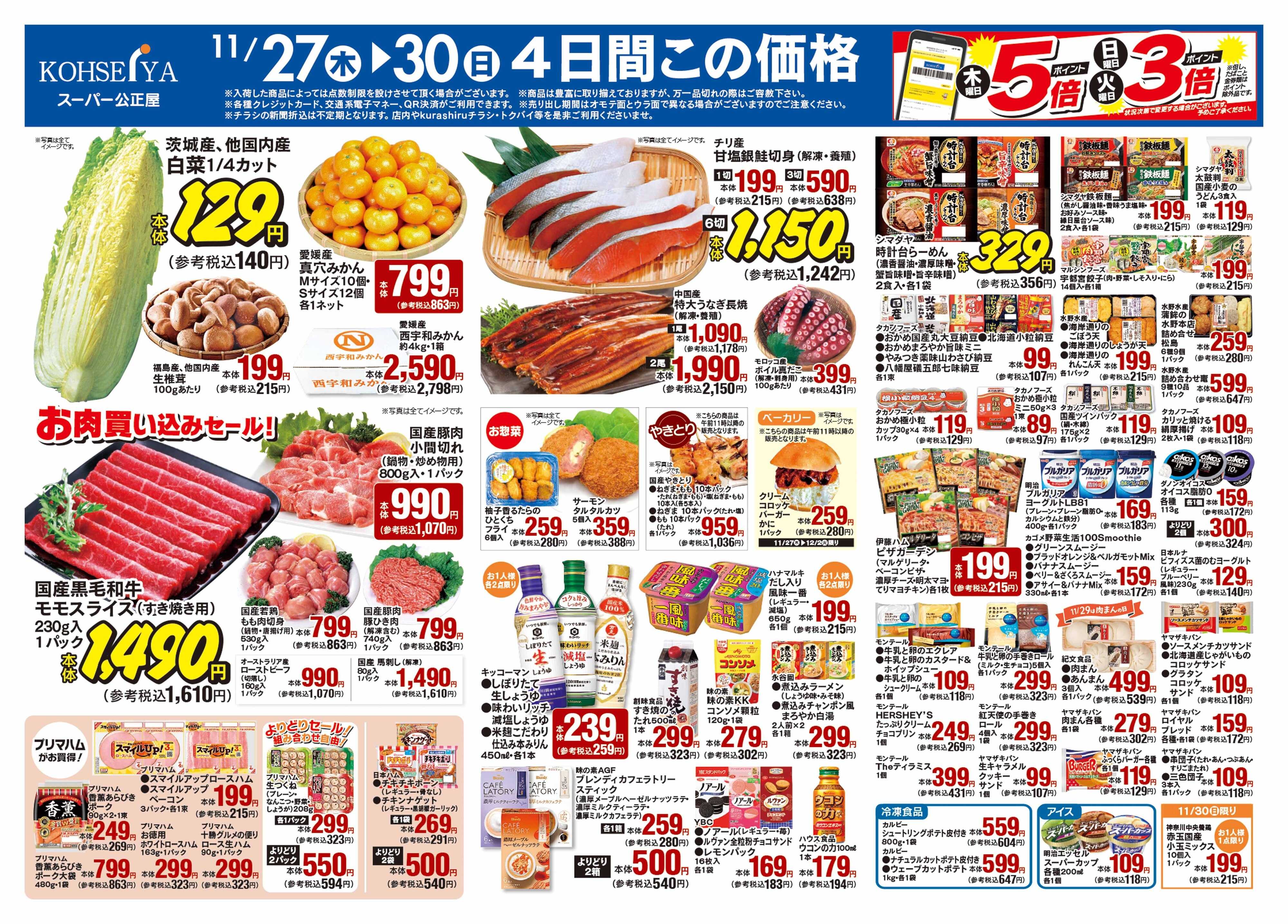 公正屋 11/27（木）～12/3（水）号