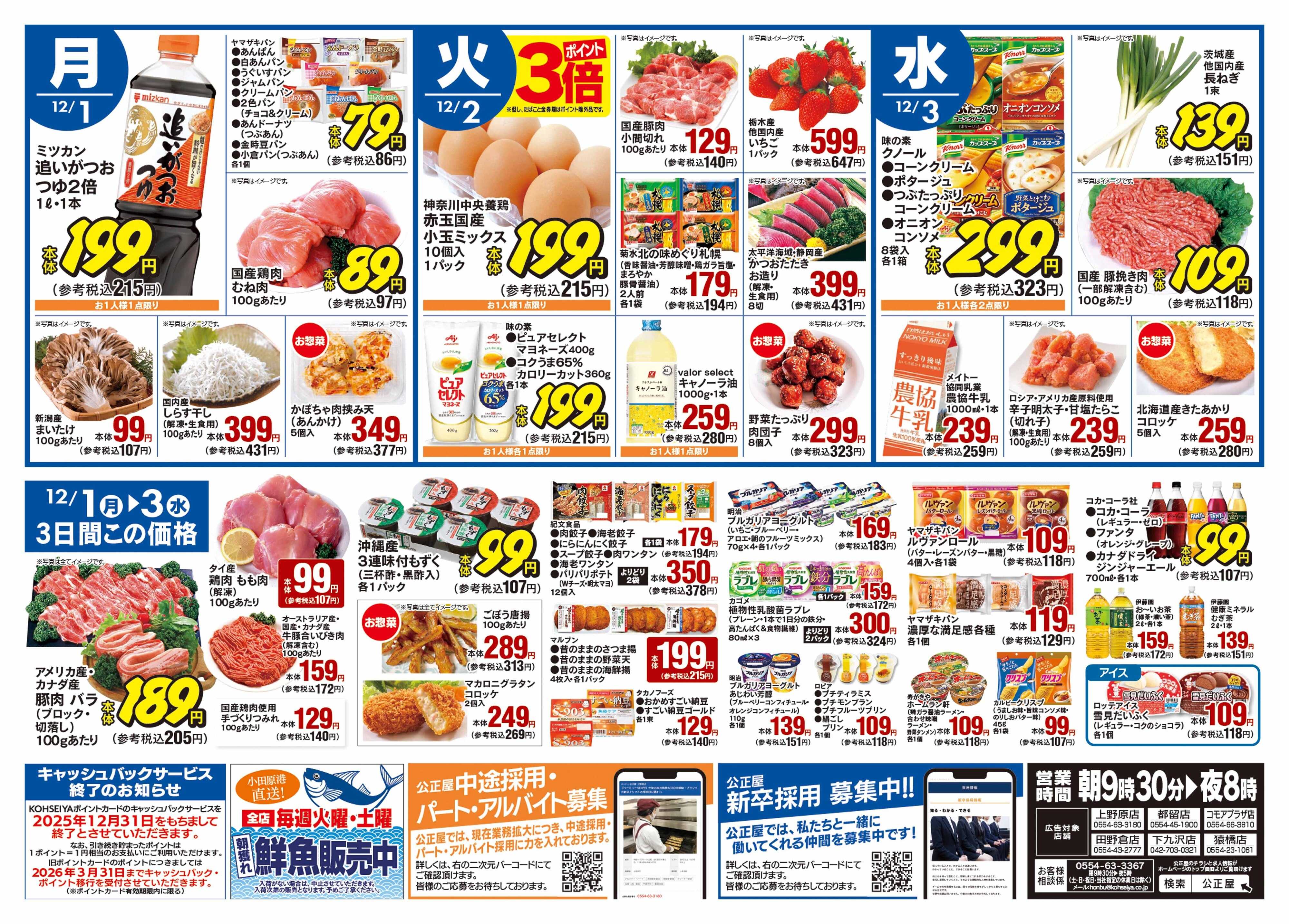 公正屋 11/27（木）～12/3（水）号