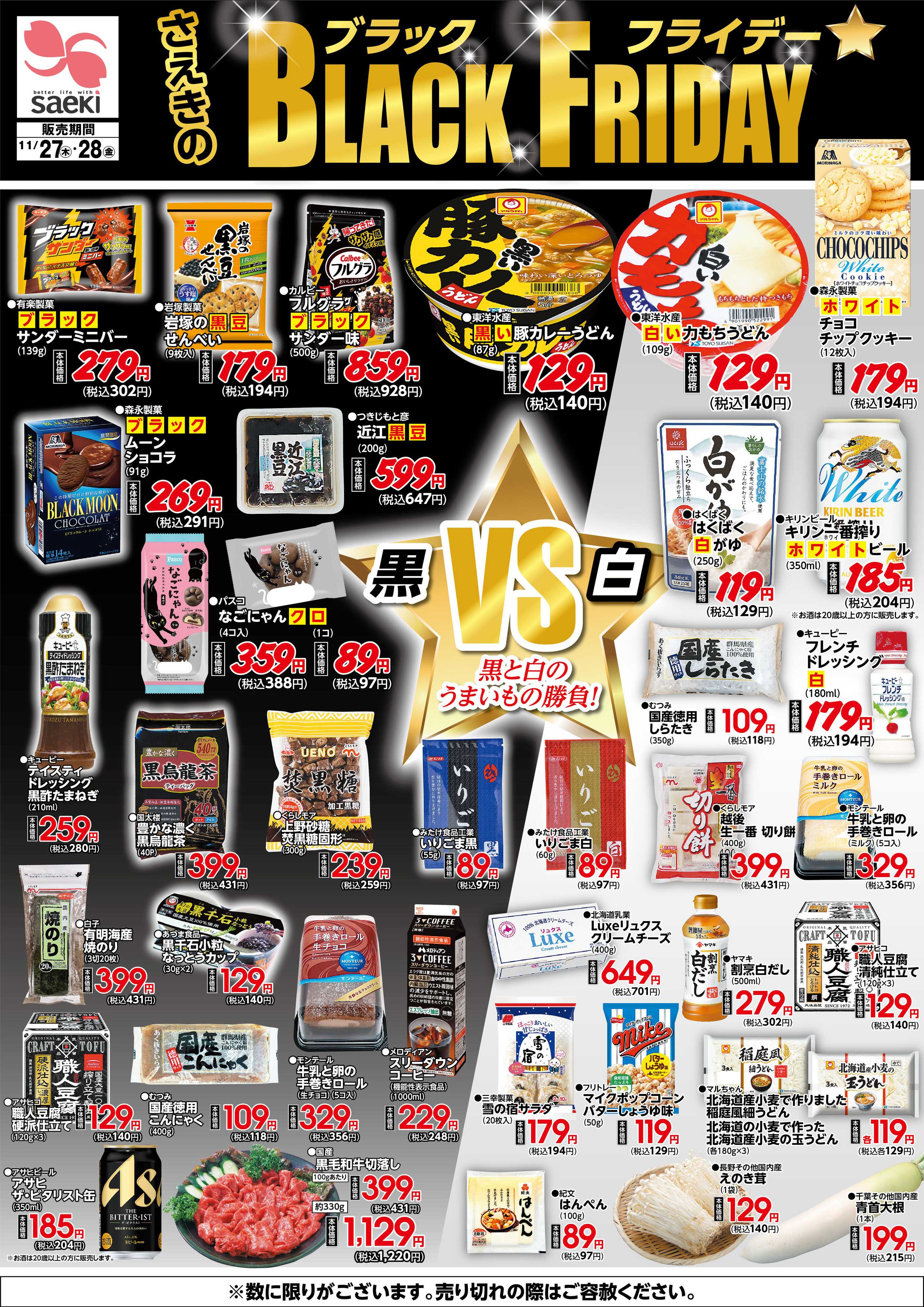 フーズマーケットさえき 1127～1128さえきのブラックフライデー