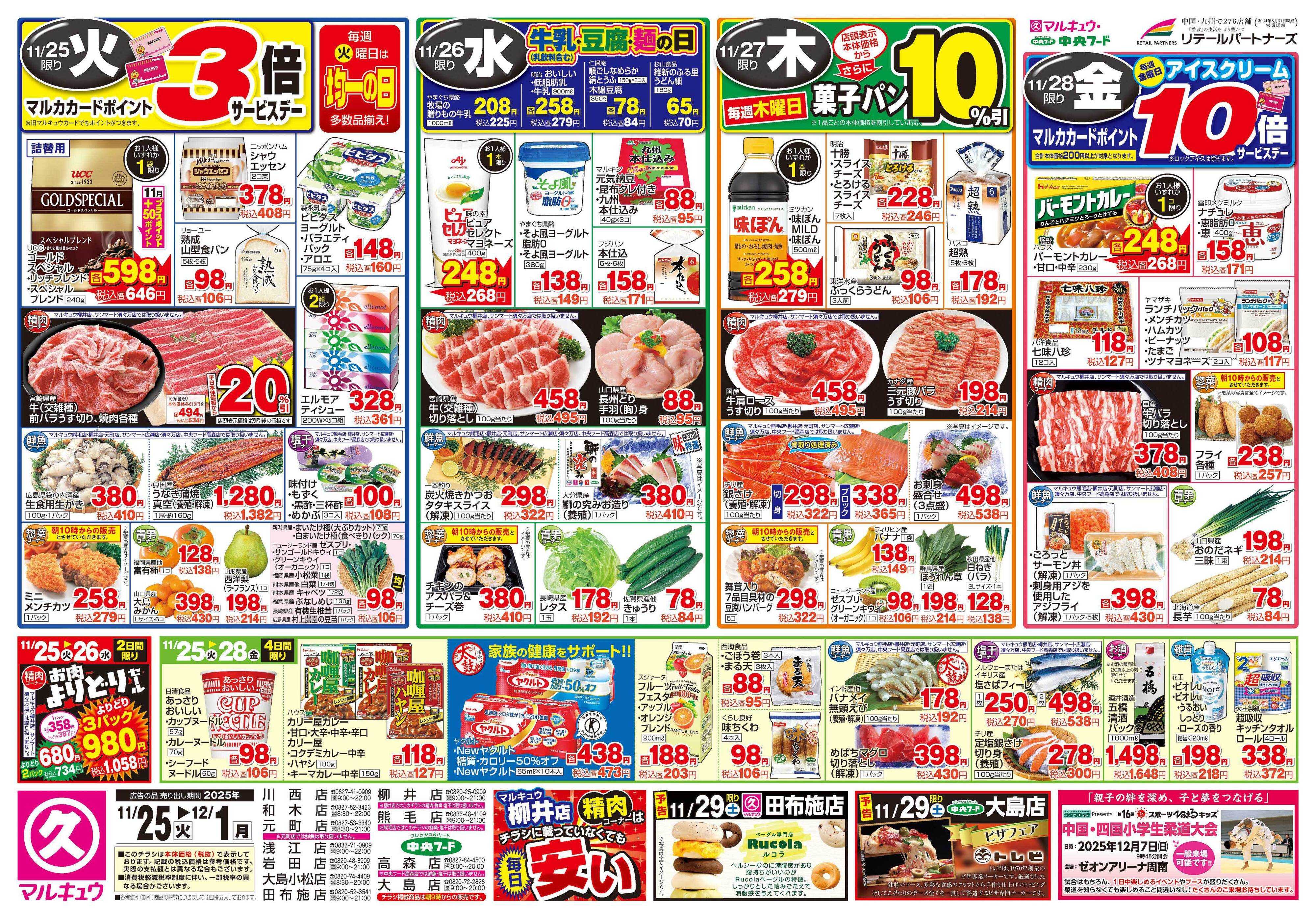 中央フード 11月25日(火)～12月1日(月)