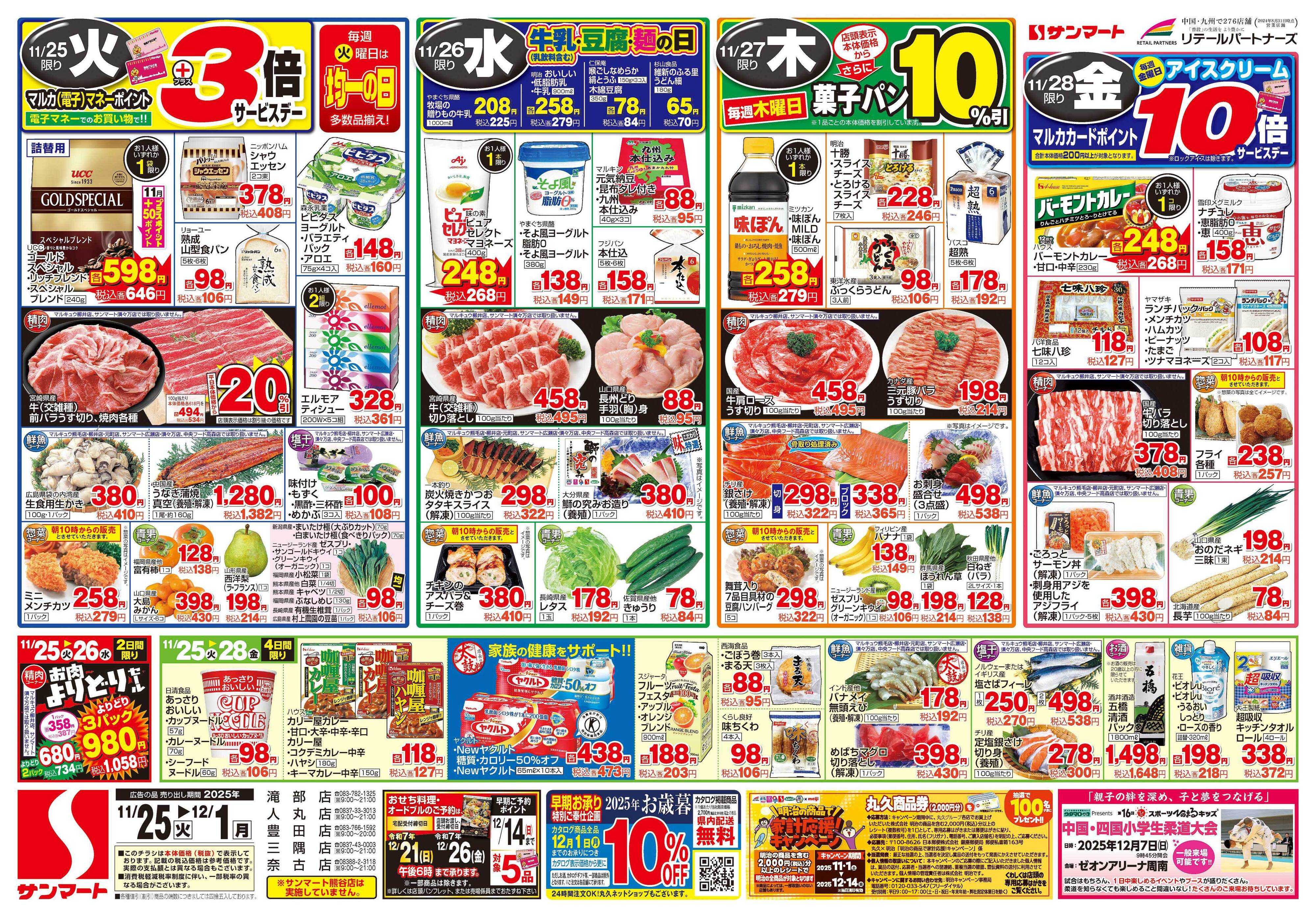 サンマート 11月25日(火)～12月1日(月)