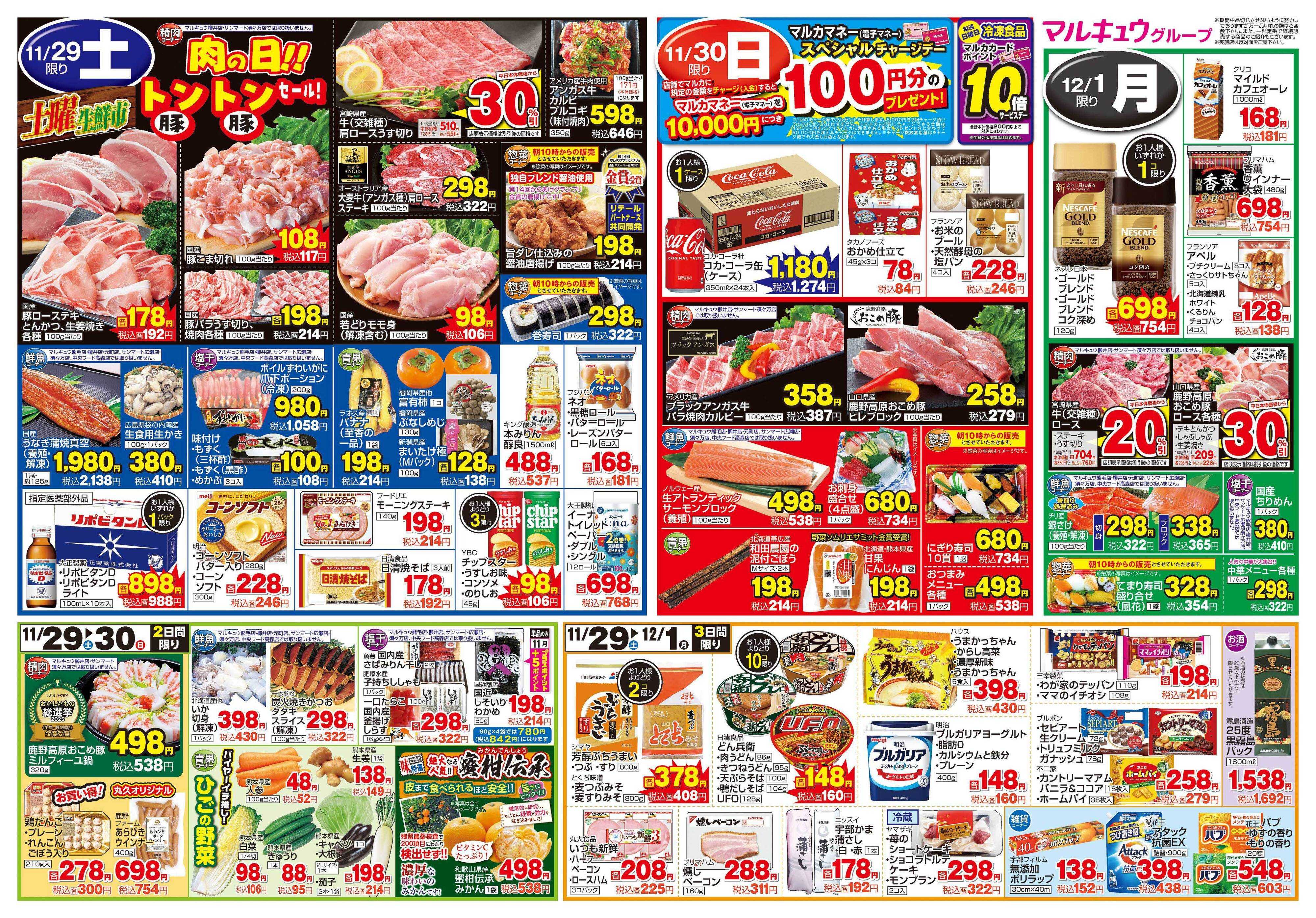 サンマート 11月25日(火)～12月1日(月)