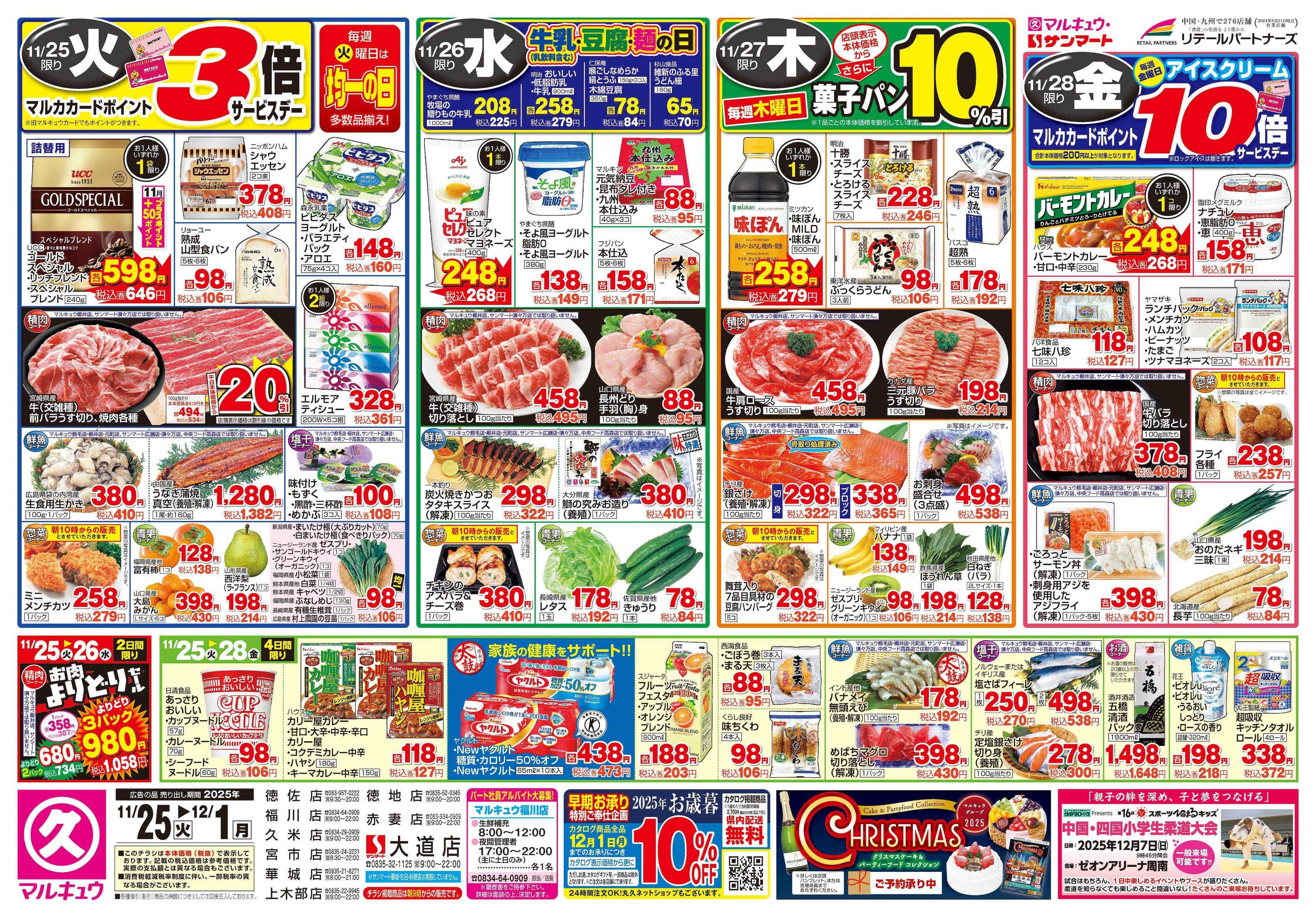 マルキュウ 11月25日(火)～12月1日(月)
