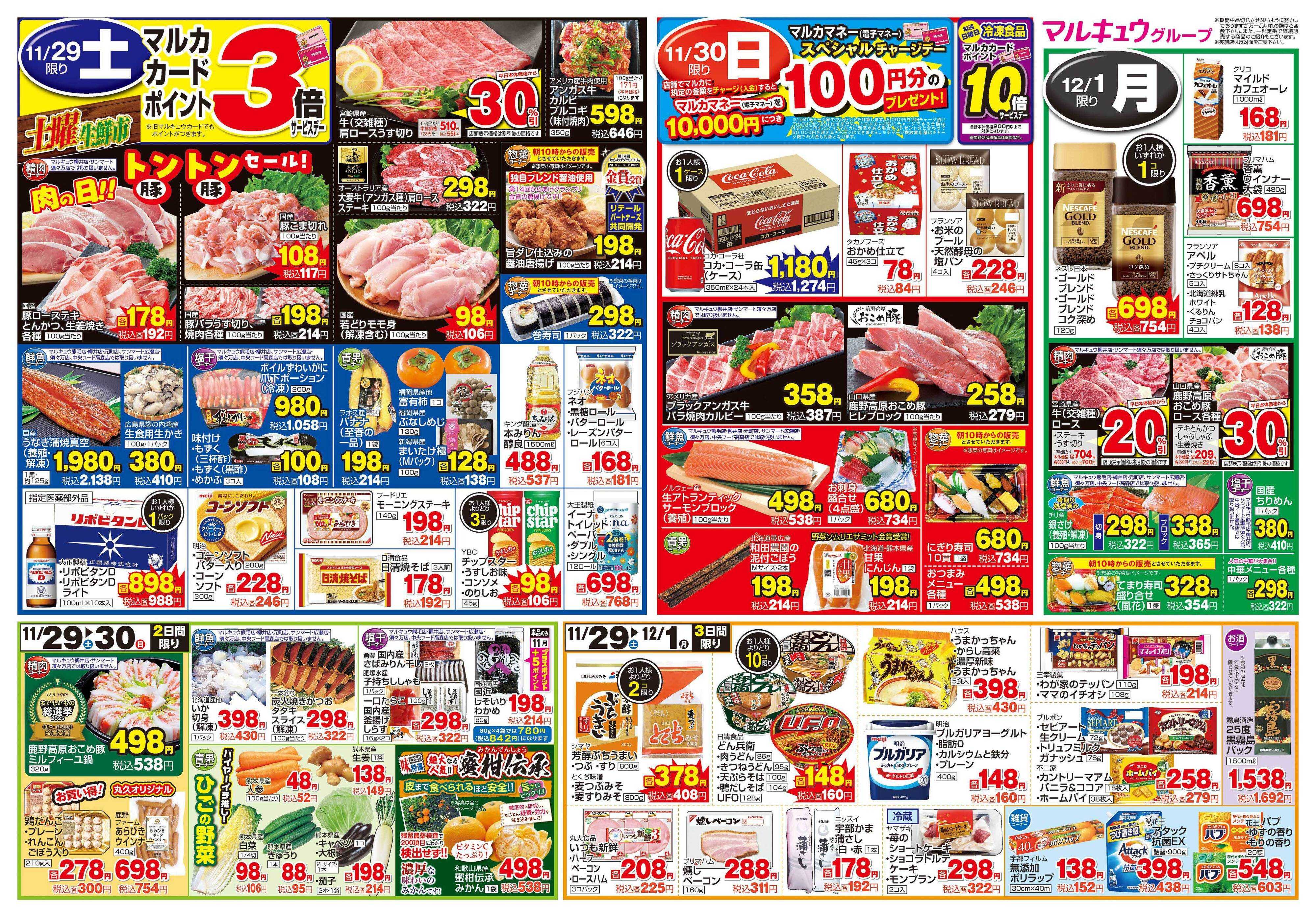 マルキュウ 11月25日(火)～12月1日(月)