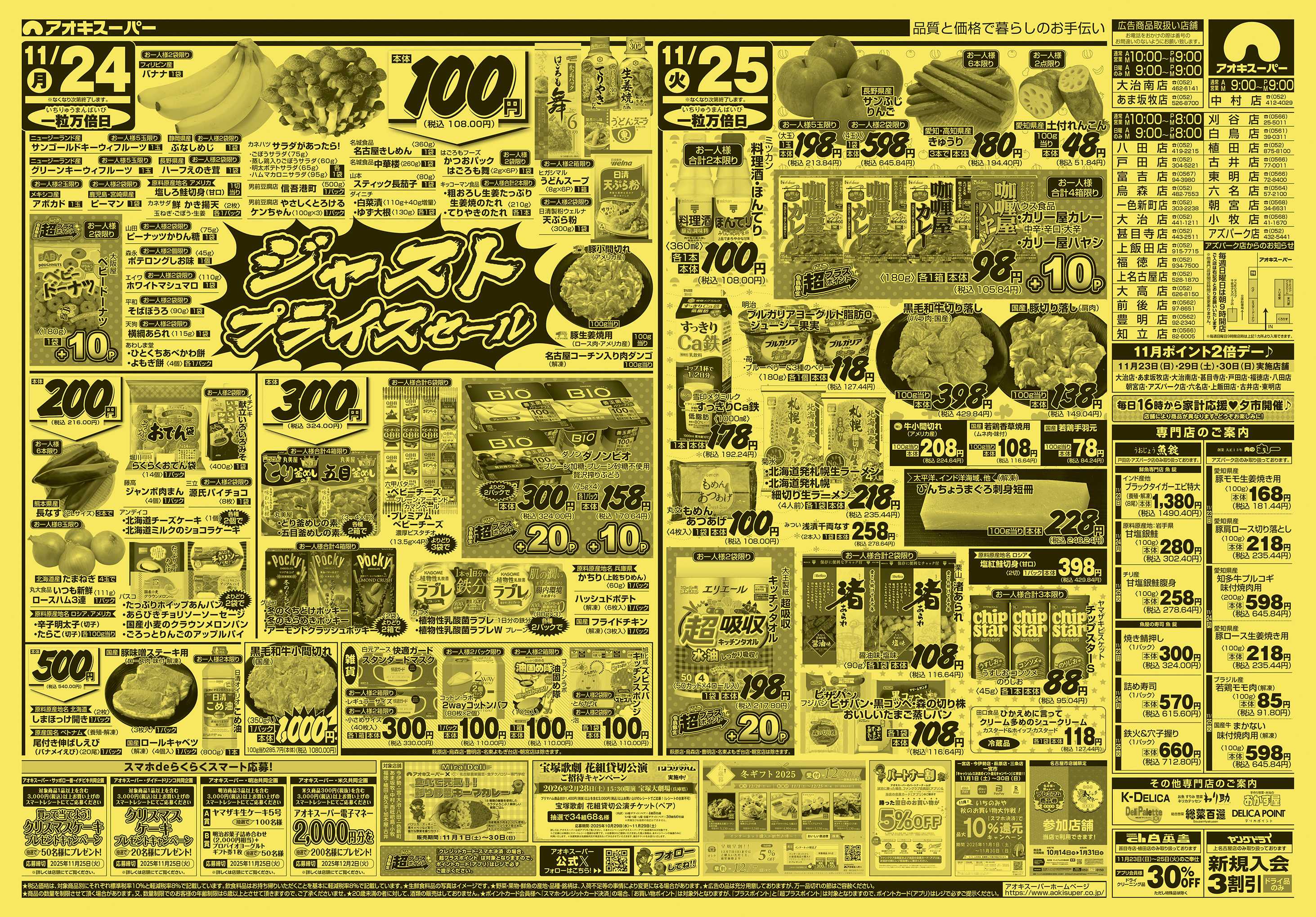 アオキスーパー 11月23日〜25日
