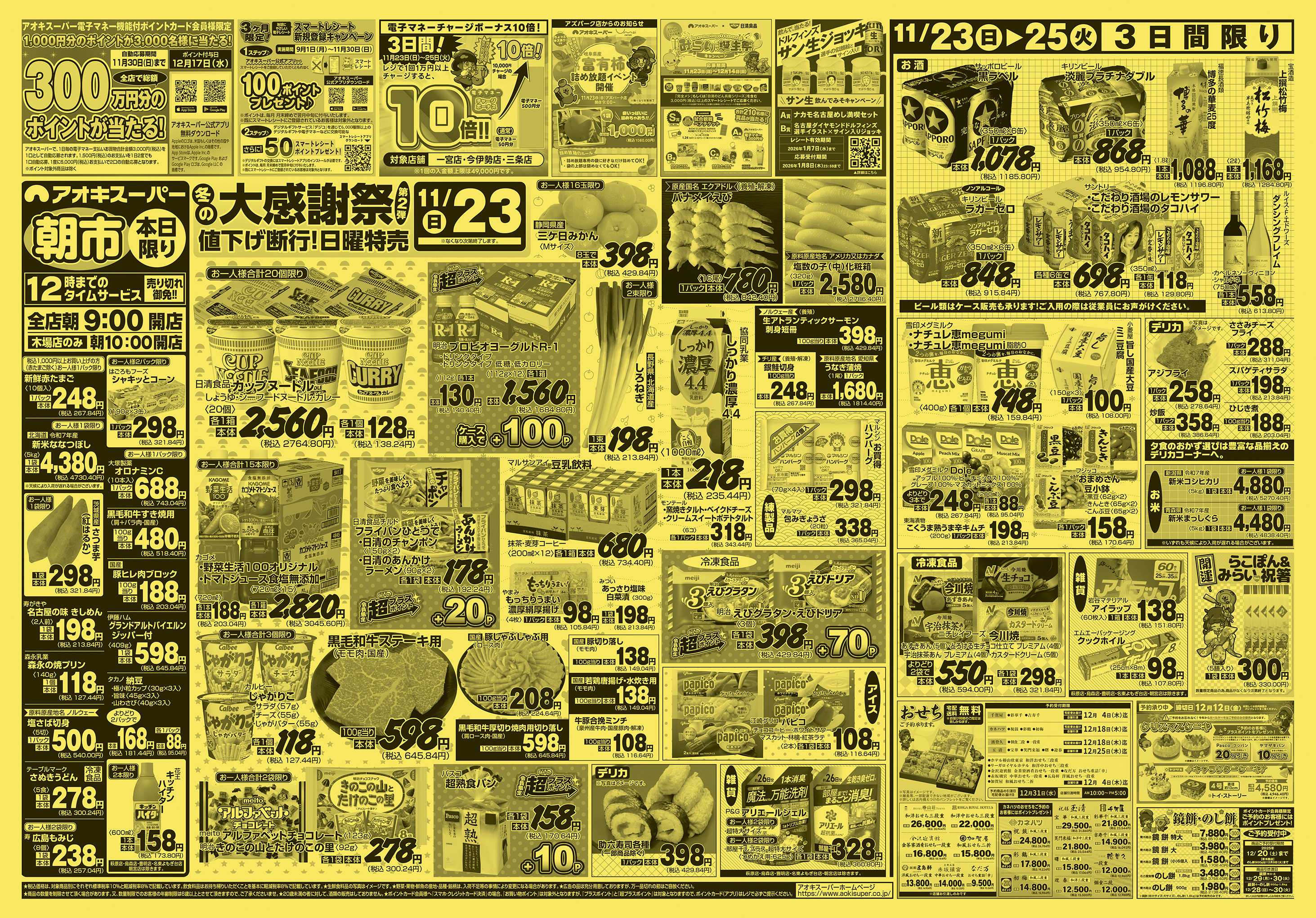 アオキスーパー 11月23日〜25日