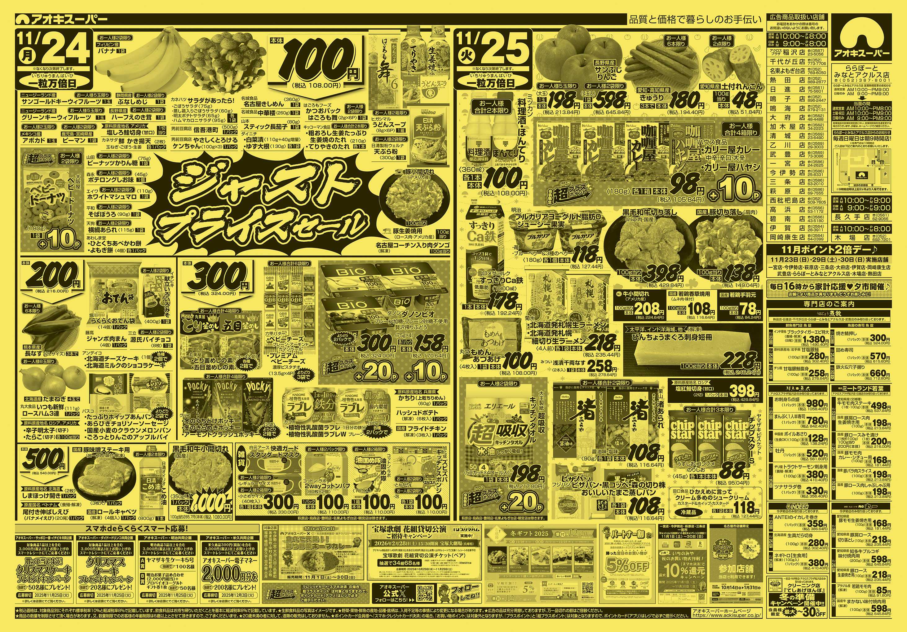 アオキスーパー 11月23日〜25日