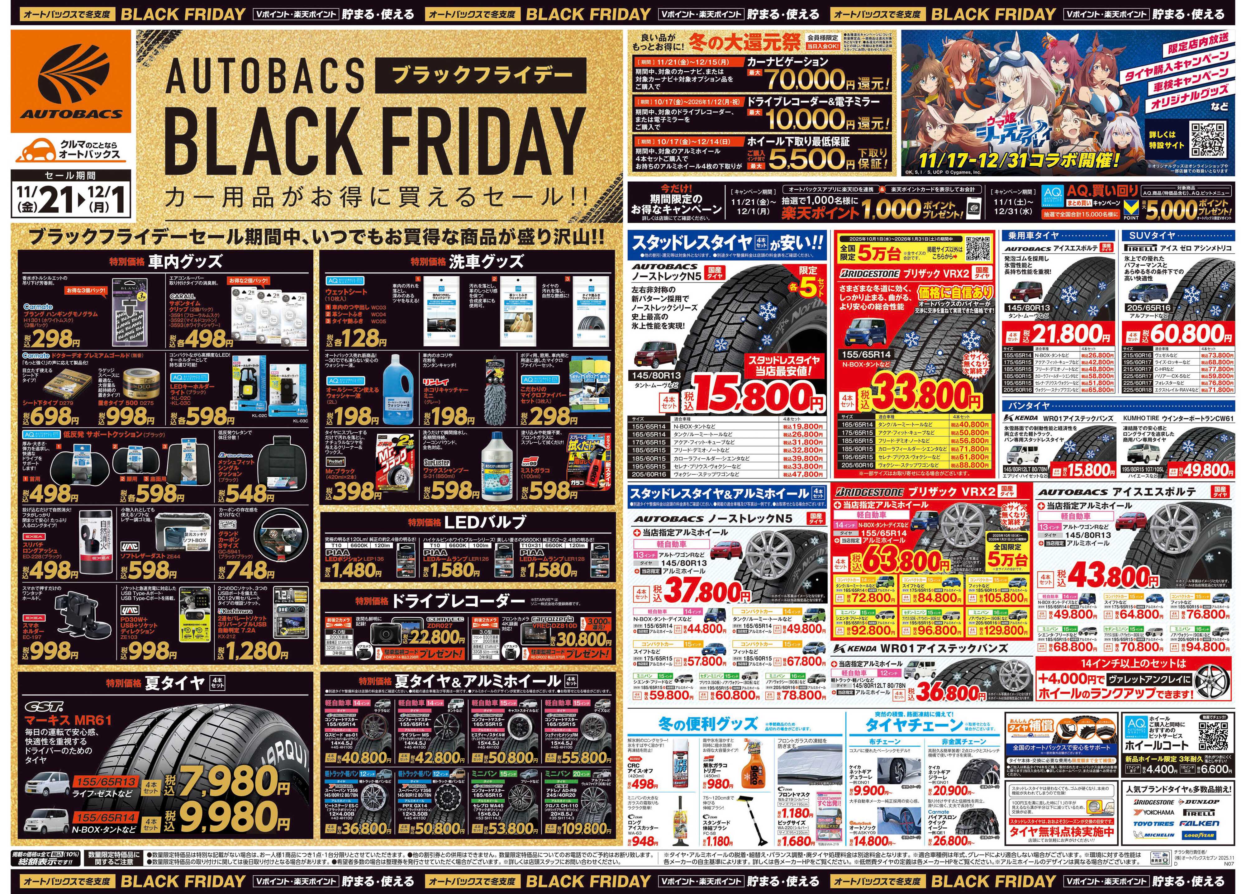 オートバックス ＼11月21日(金)から／カー用品がお得に買える！ブラックフライデーセール開催！