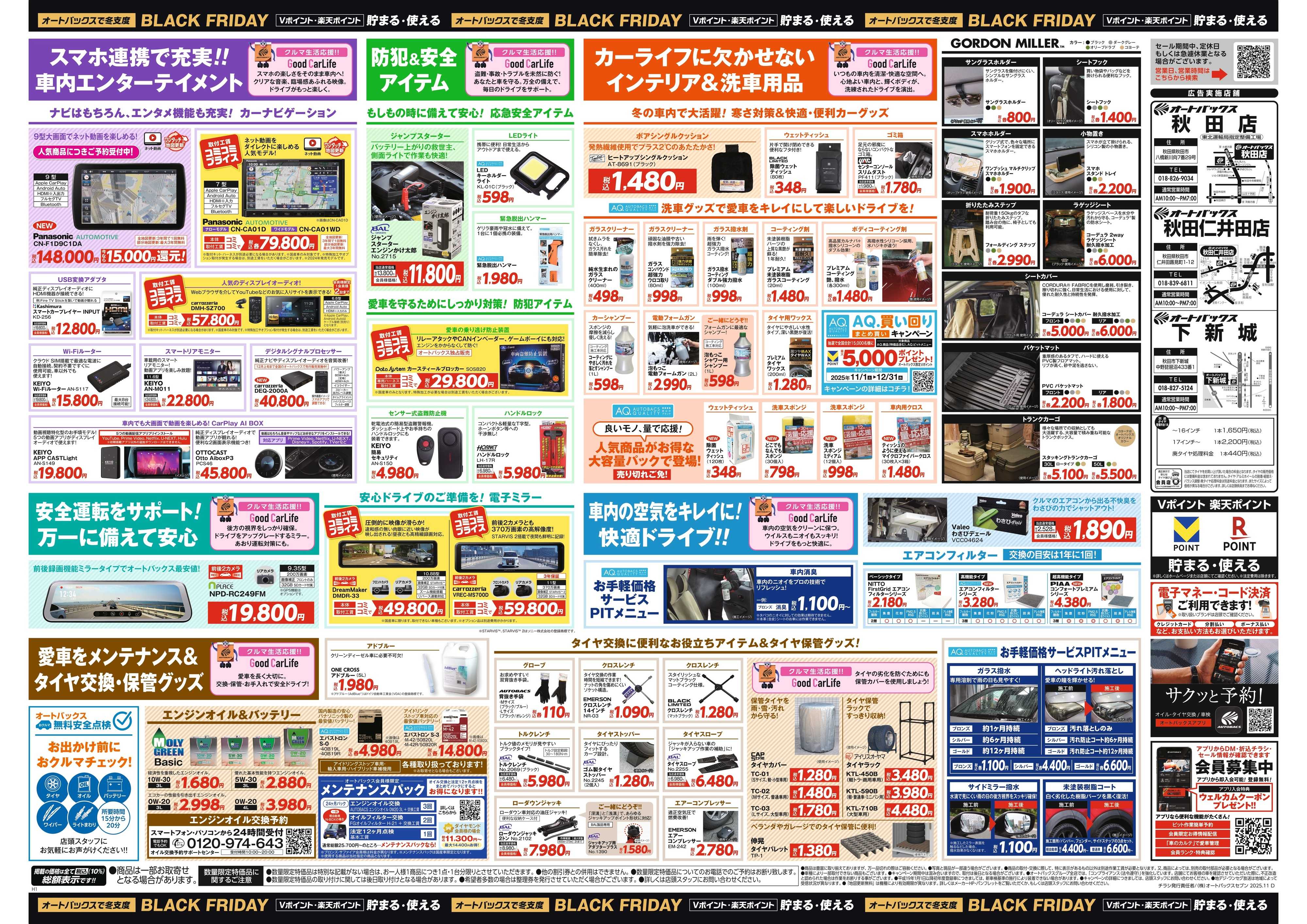 オートバックス ＼11月21日(金)から／カー用品がお得に買える！ブラックフライデーセール開催！