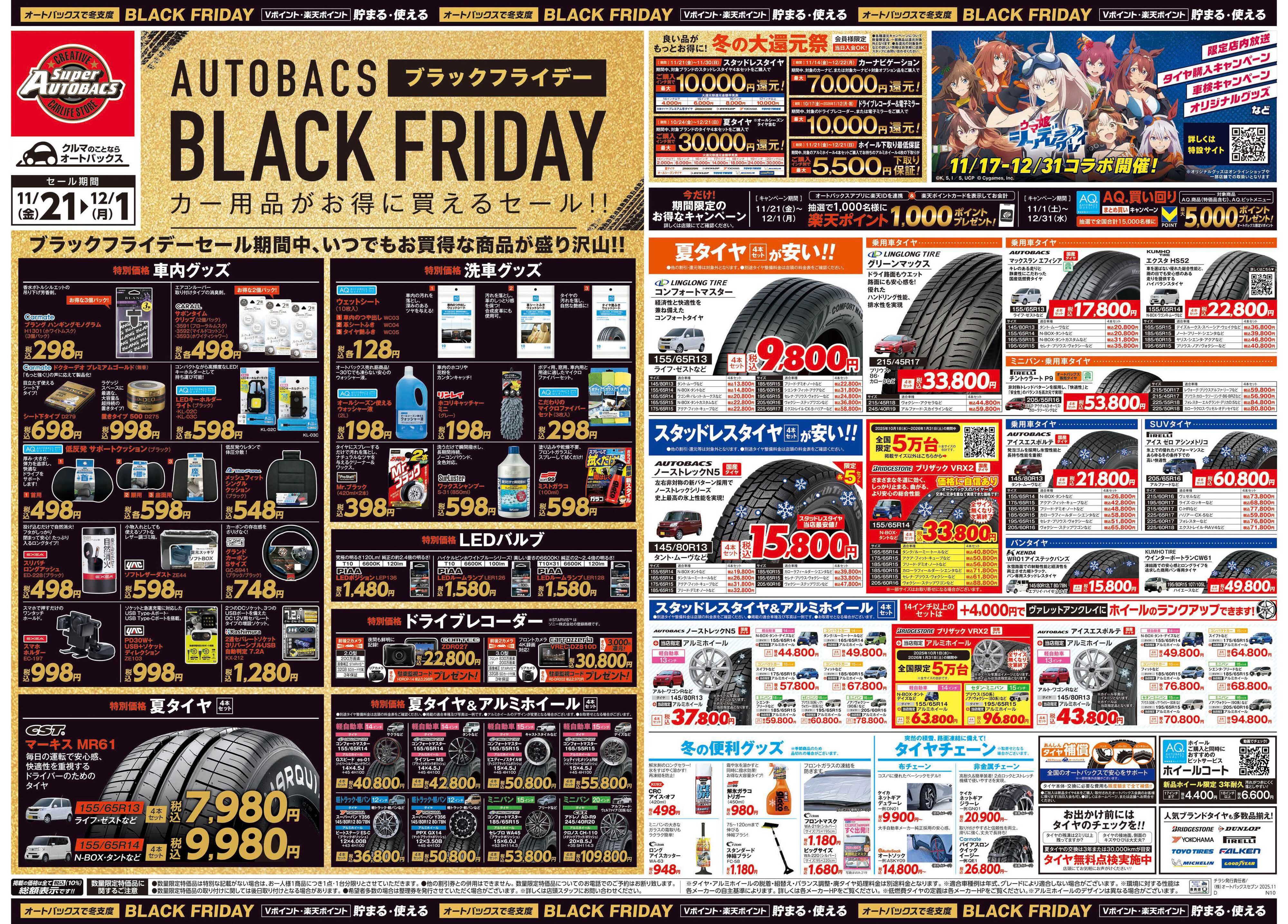 スーパーオートバックス ＼11月21日(金)から／カー用品がお得に買える！ブラックフライデーセール開催！