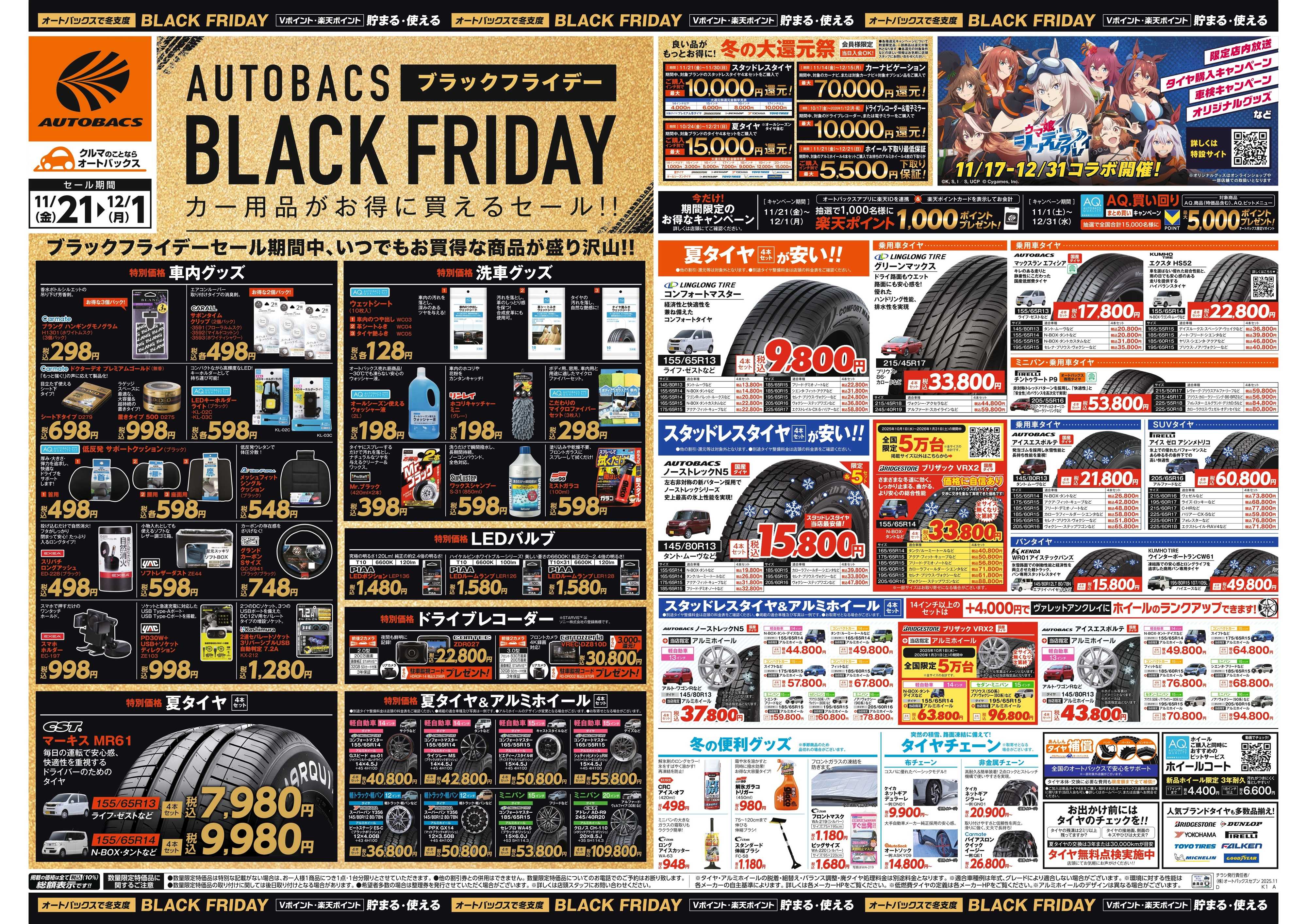 オートバックス ＼11月21日(金)から／カー用品がお得に買える！ブラックフライデーセール開催！