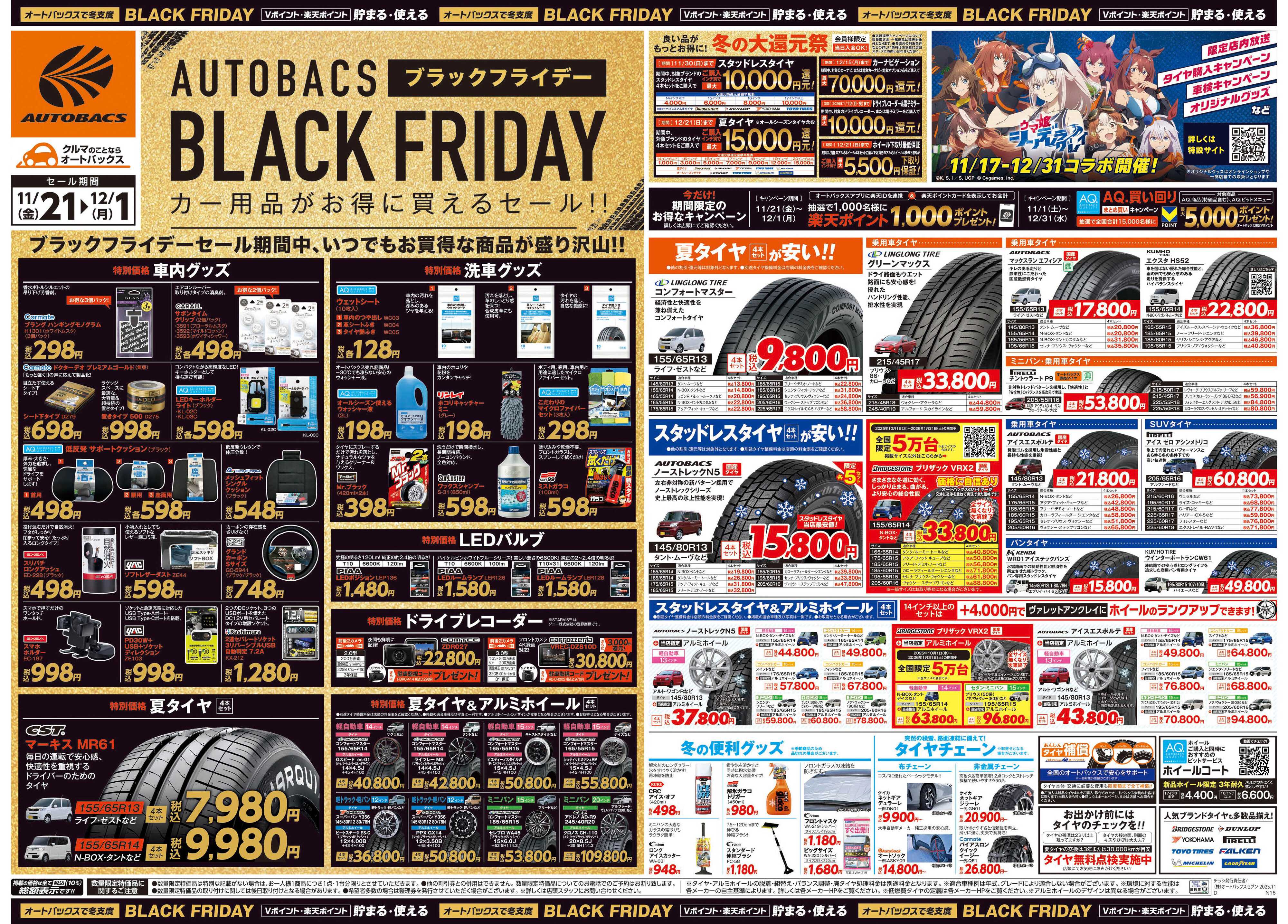 オートバックス ＼11月21日(金)から／カー用品がお得に買える！ブラックフライデーセール開催！