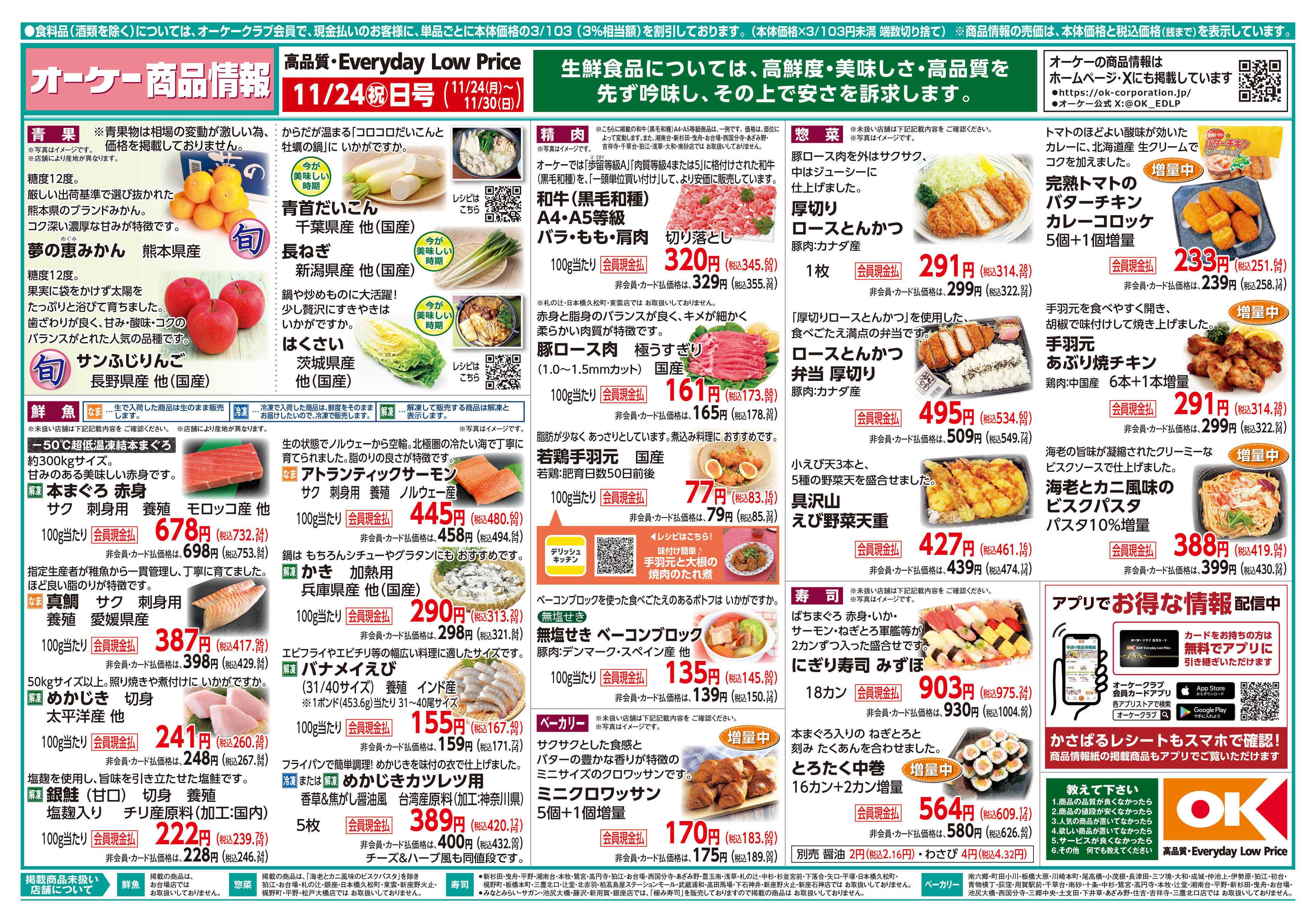 オーケー 商品情報紙_11月24日号①