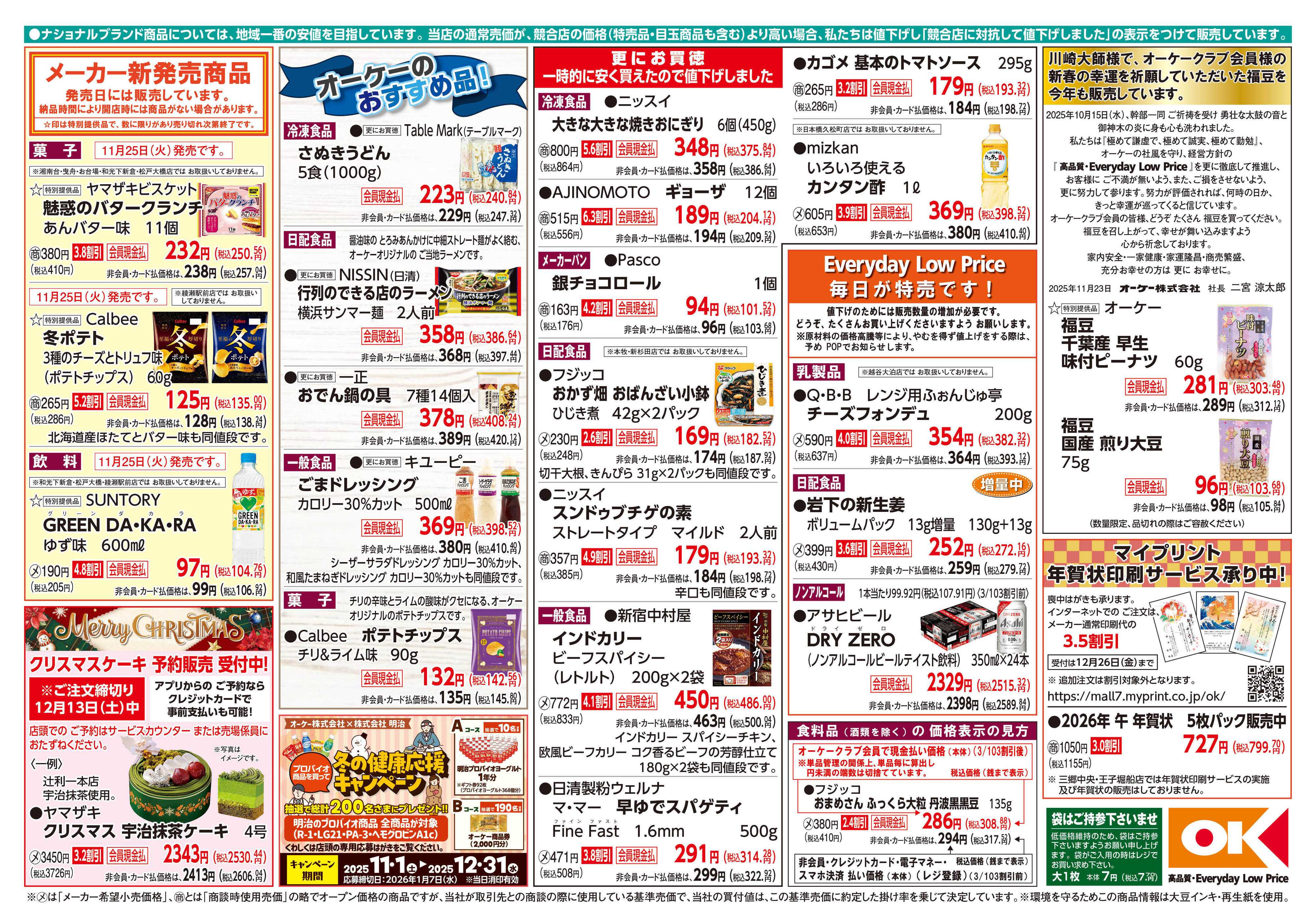 オーケー 商品情報紙_11月24日号②