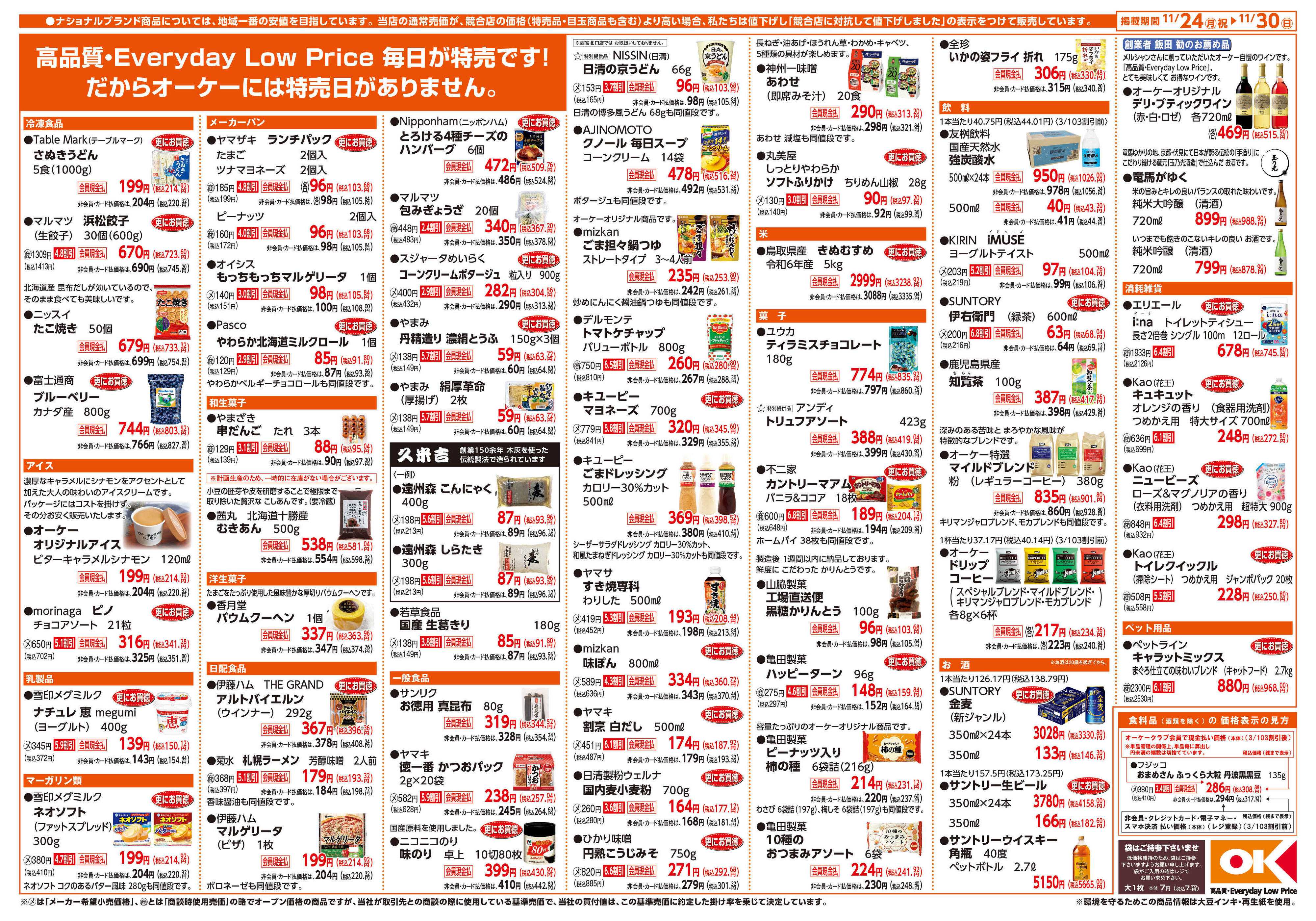 オーケー 商品情報紙_11月24日号②