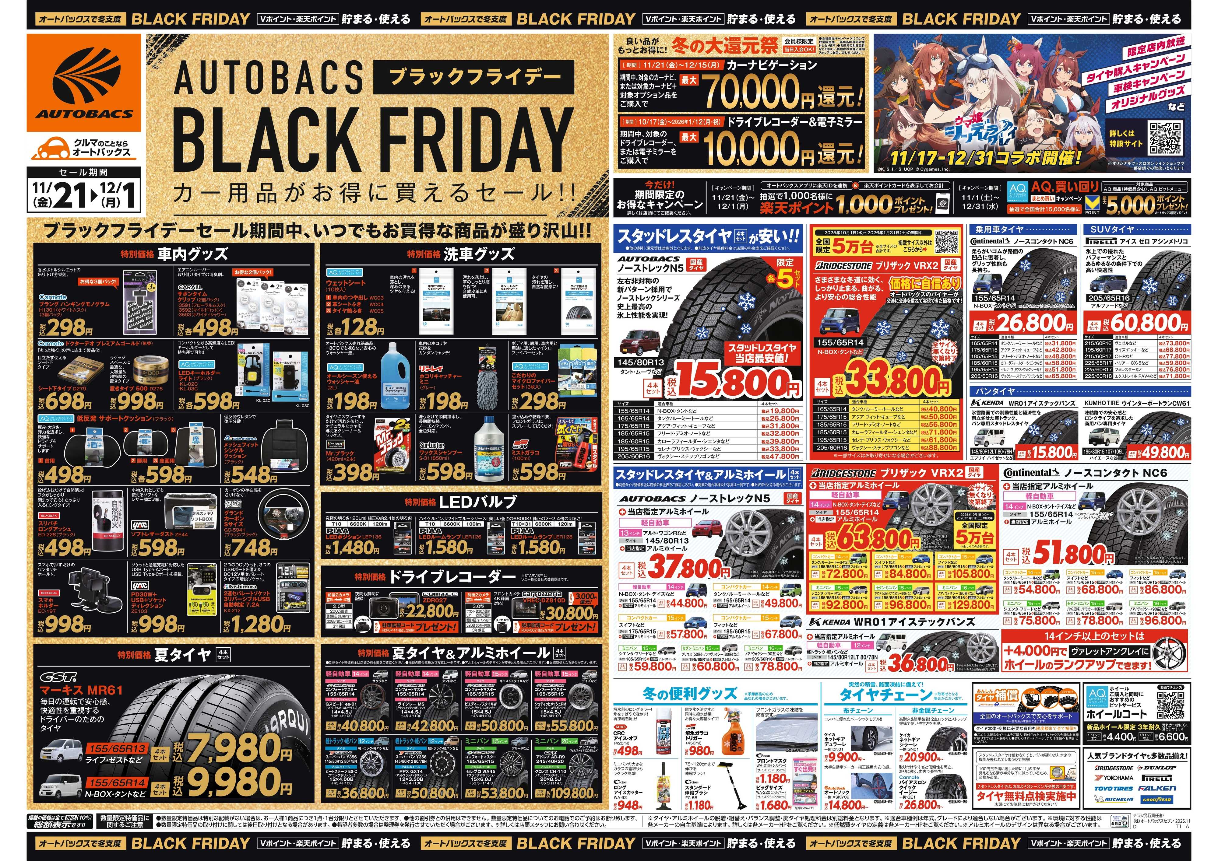 オートバックス ＼11月21日(金)から／カー用品がお得に買える！ブラックフライデーセール開催！