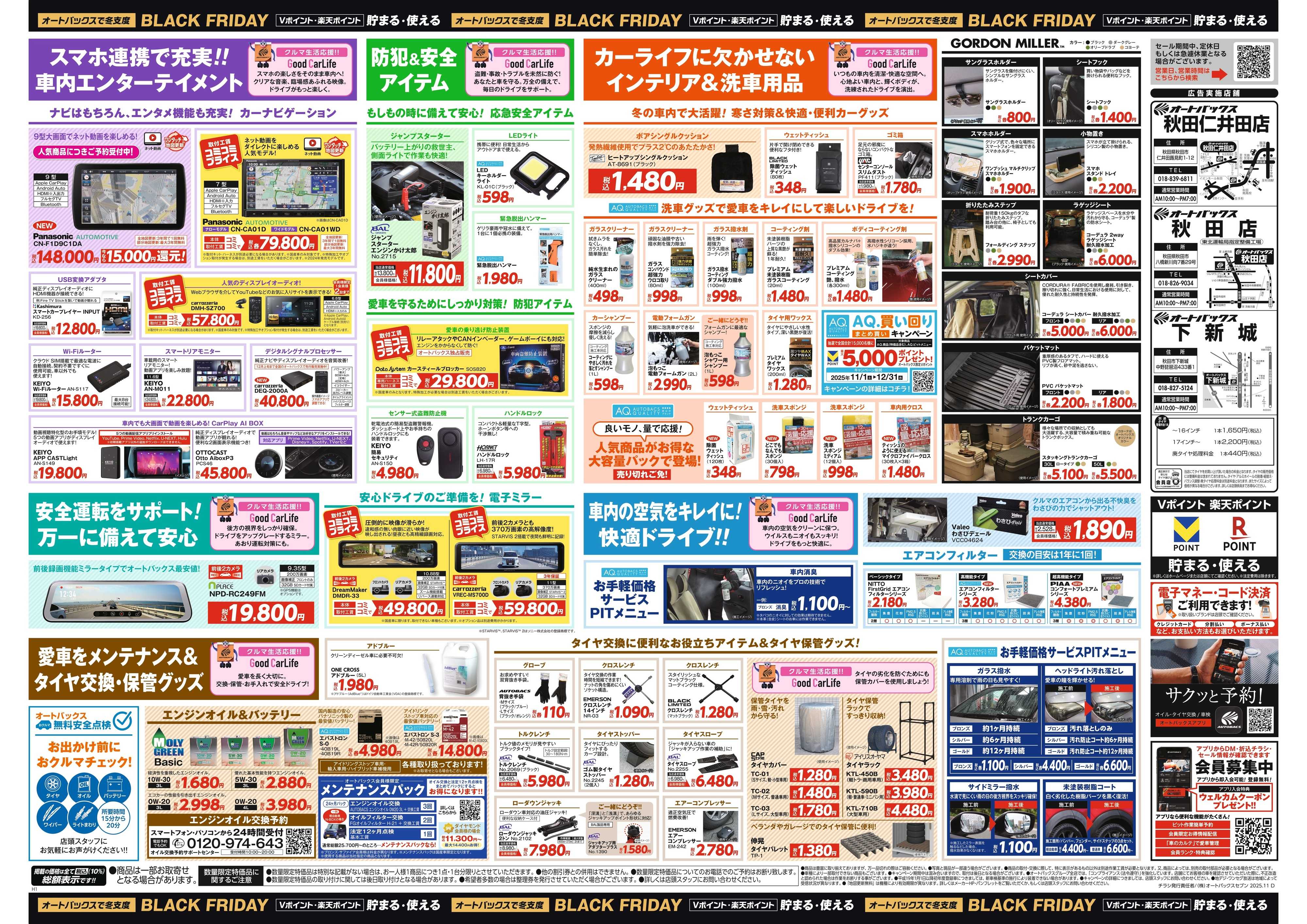 オートバックス ＼11月21日(金)から／カー用品がお得に買える！ブラックフライデーセール開催！