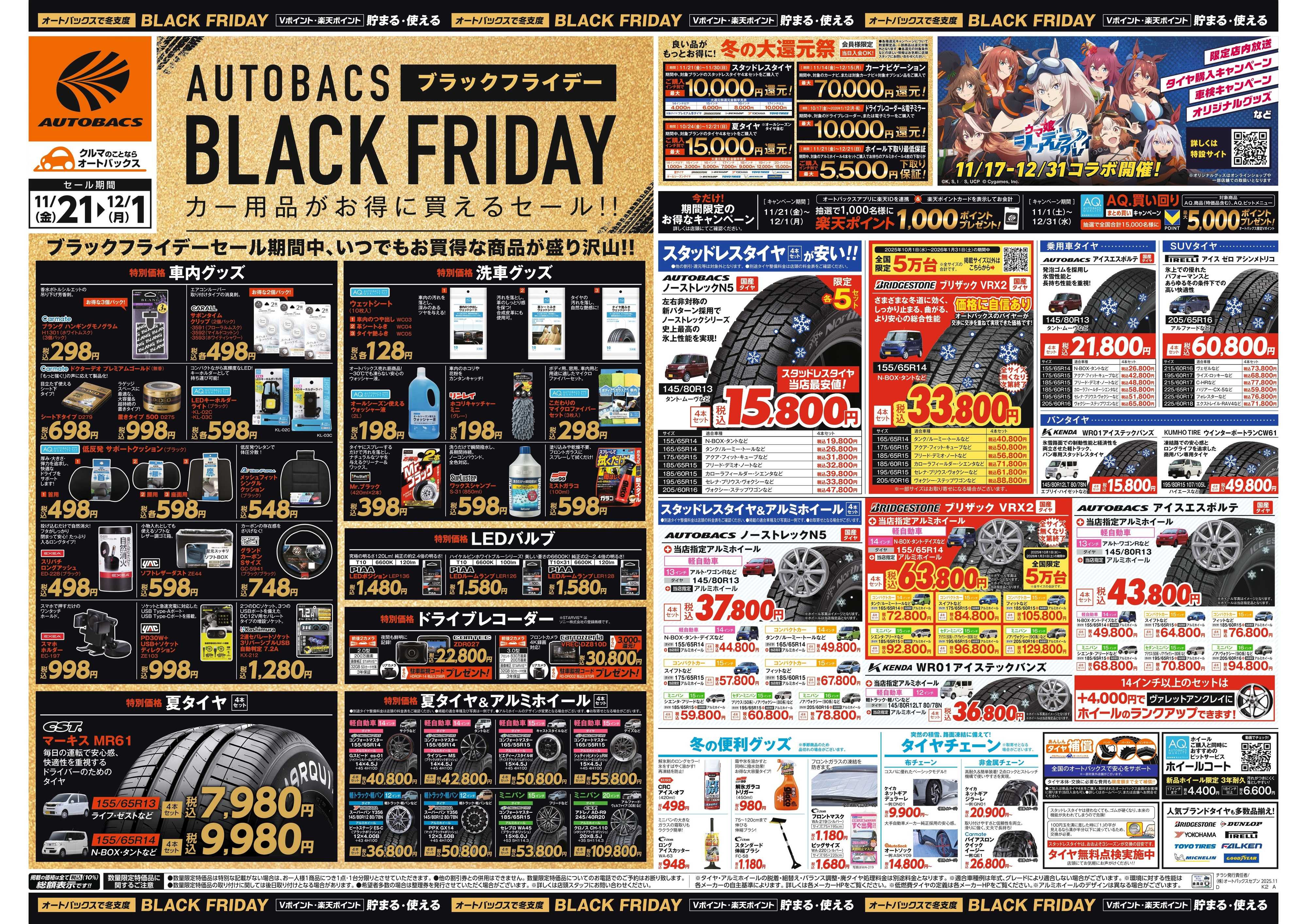 オートバックス ＼11月21日(金)から／カー用品がお得に買える！ブラックフライデーセール開催！