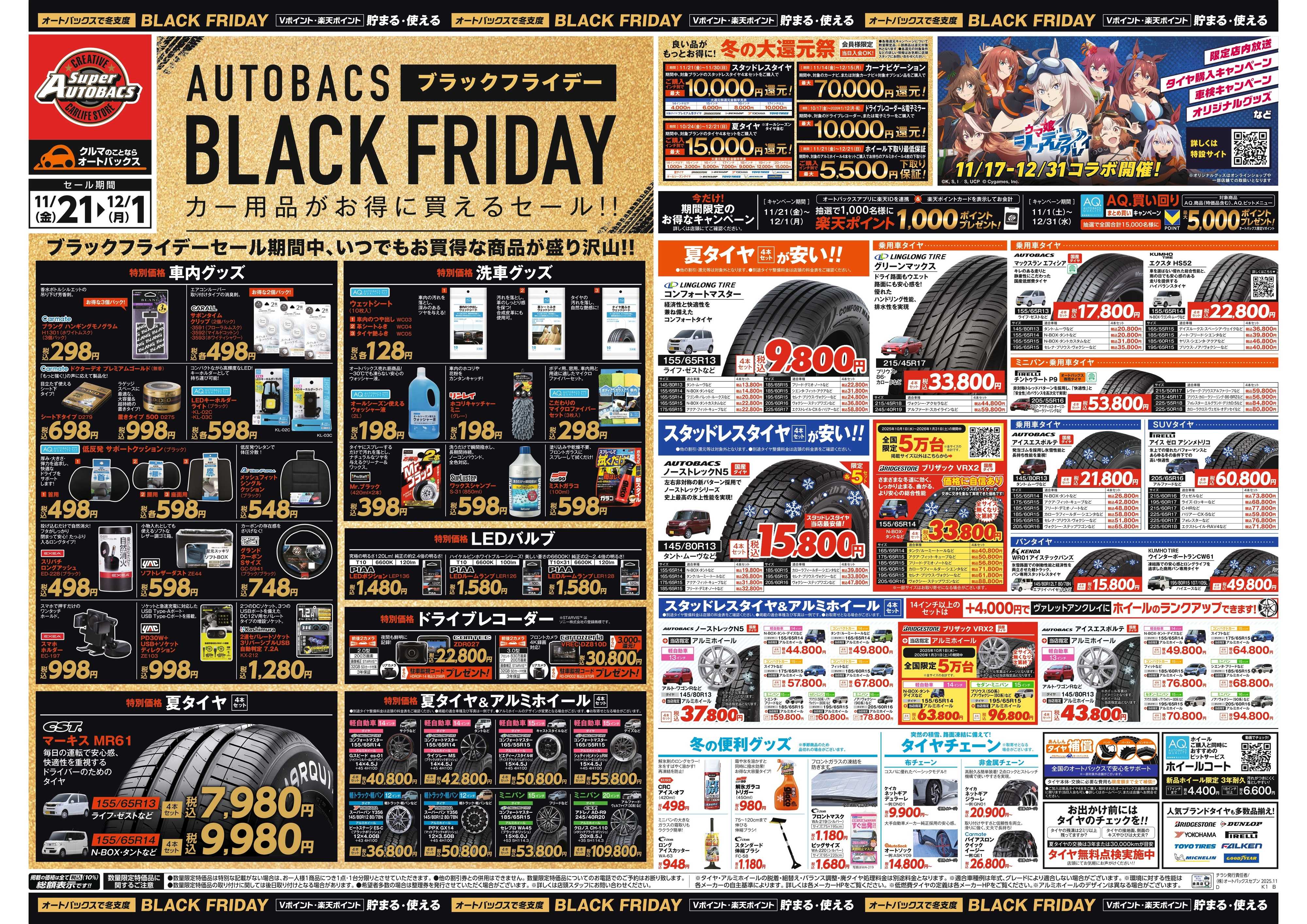 スーパーオートバックス ＼11月21日(金)から／カー用品がお得に買える！ブラックフライデーセール開催！