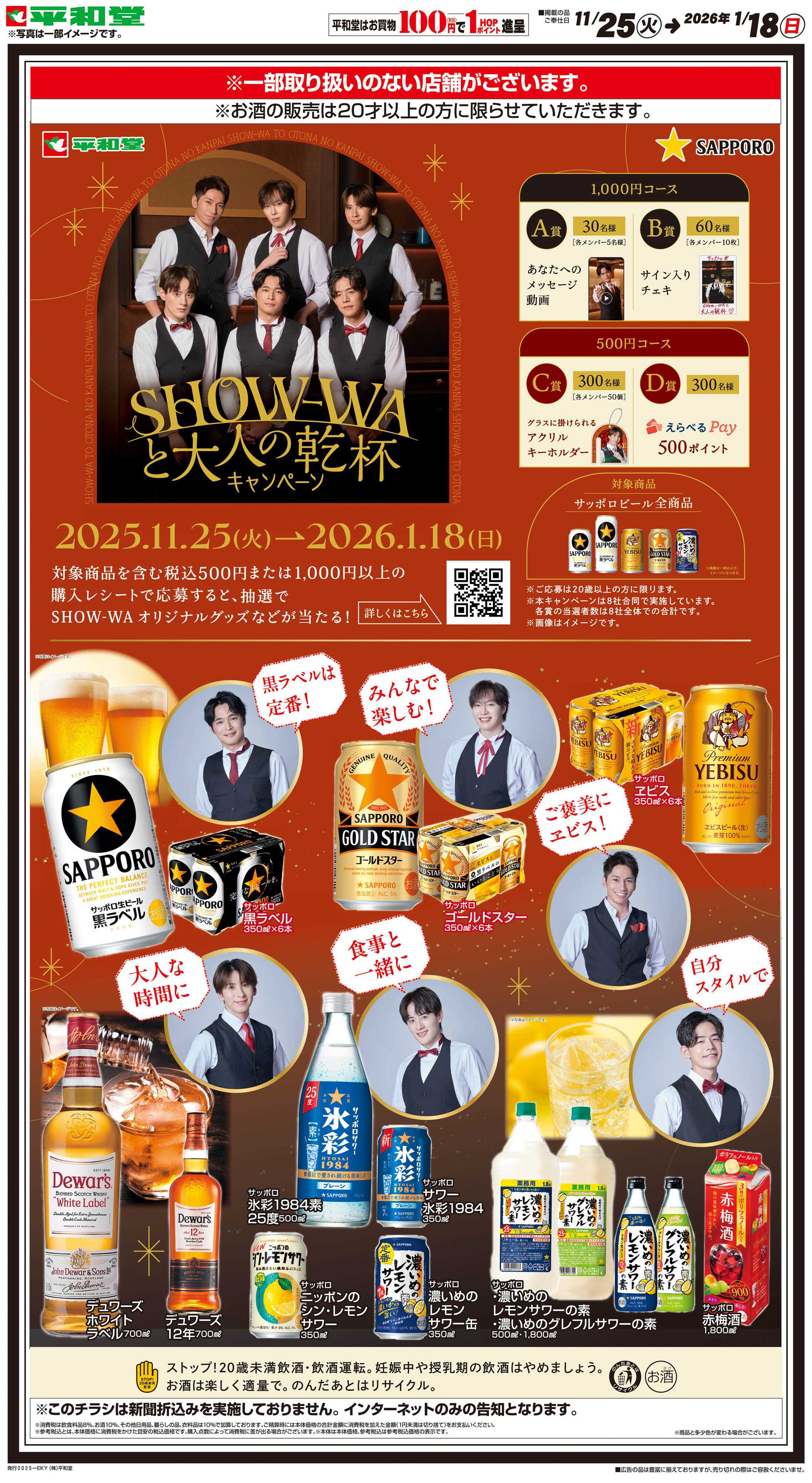 平和堂 WEB限定 11/25（火）～SHOW-WAと大人の乾杯キャンペーン