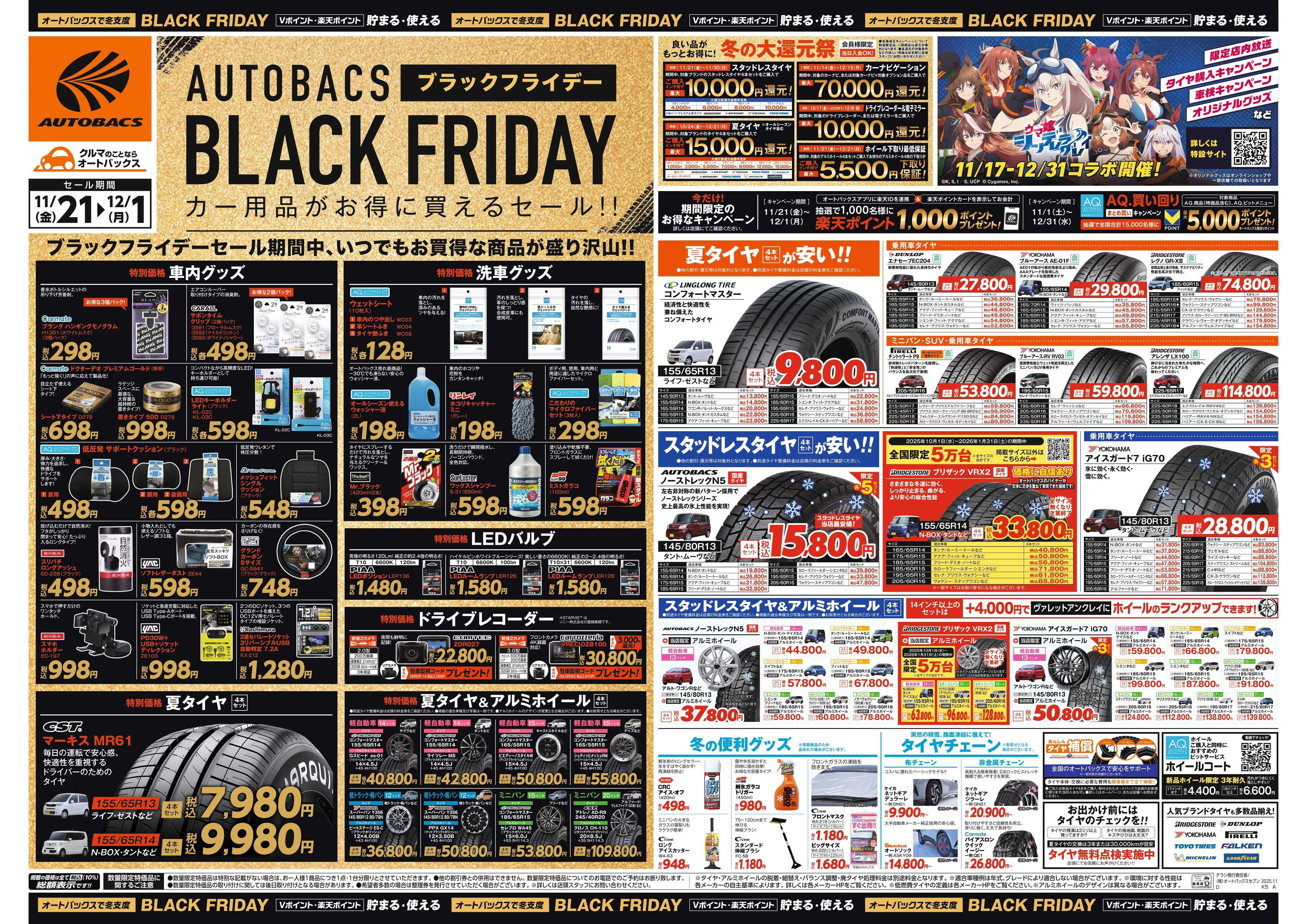 オートバックス ＼11月21日(金)から／カー用品がお得に買える！ブラックフライデーセール開催！