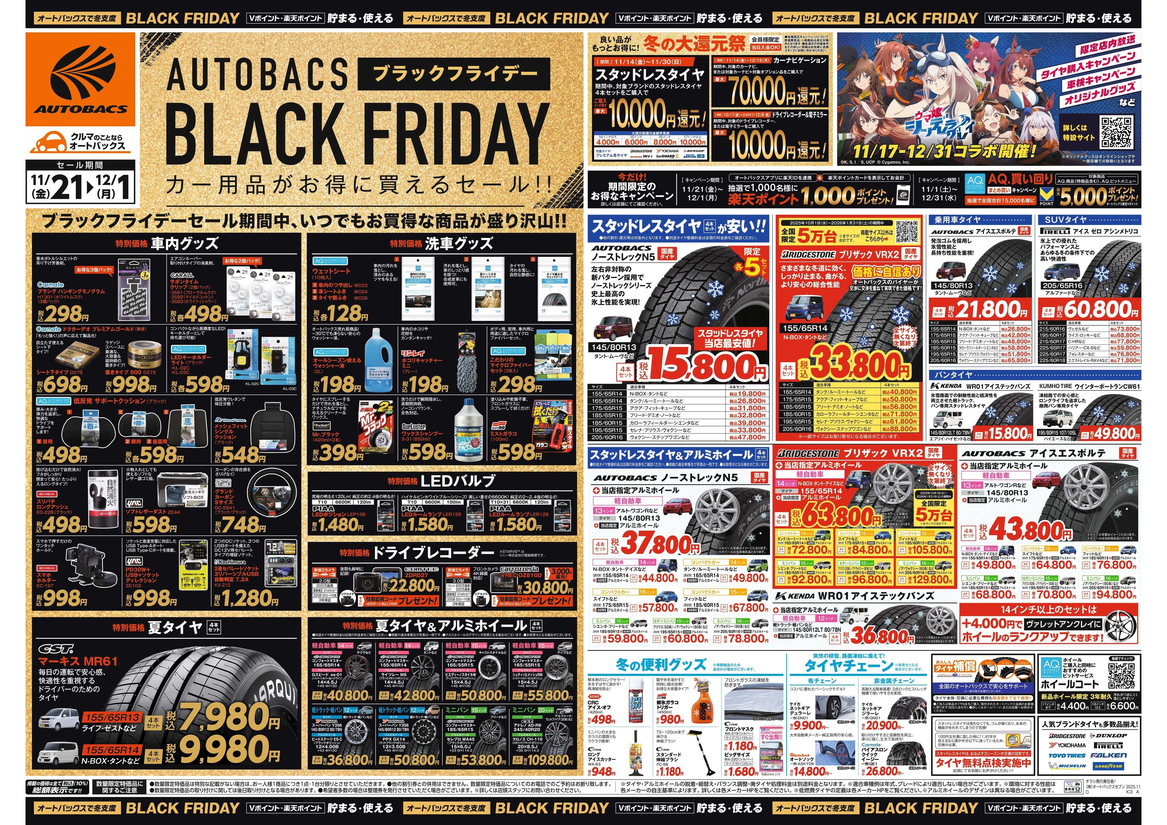 オートバックス ＼11月21日(金)から／カー用品がお得に買える！ブラックフライデーセール開催！
