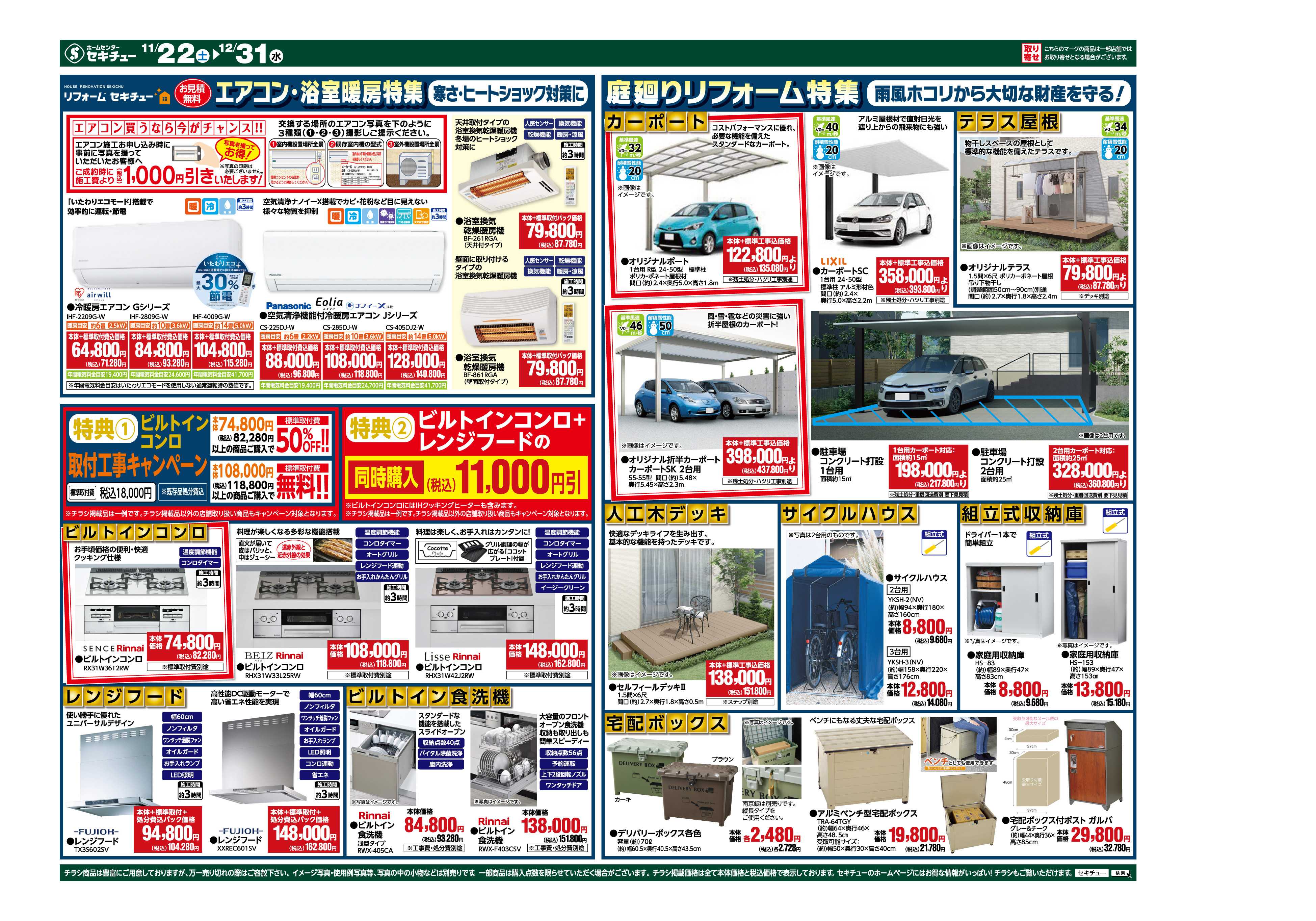 セキチュー ポイントキャンペーン