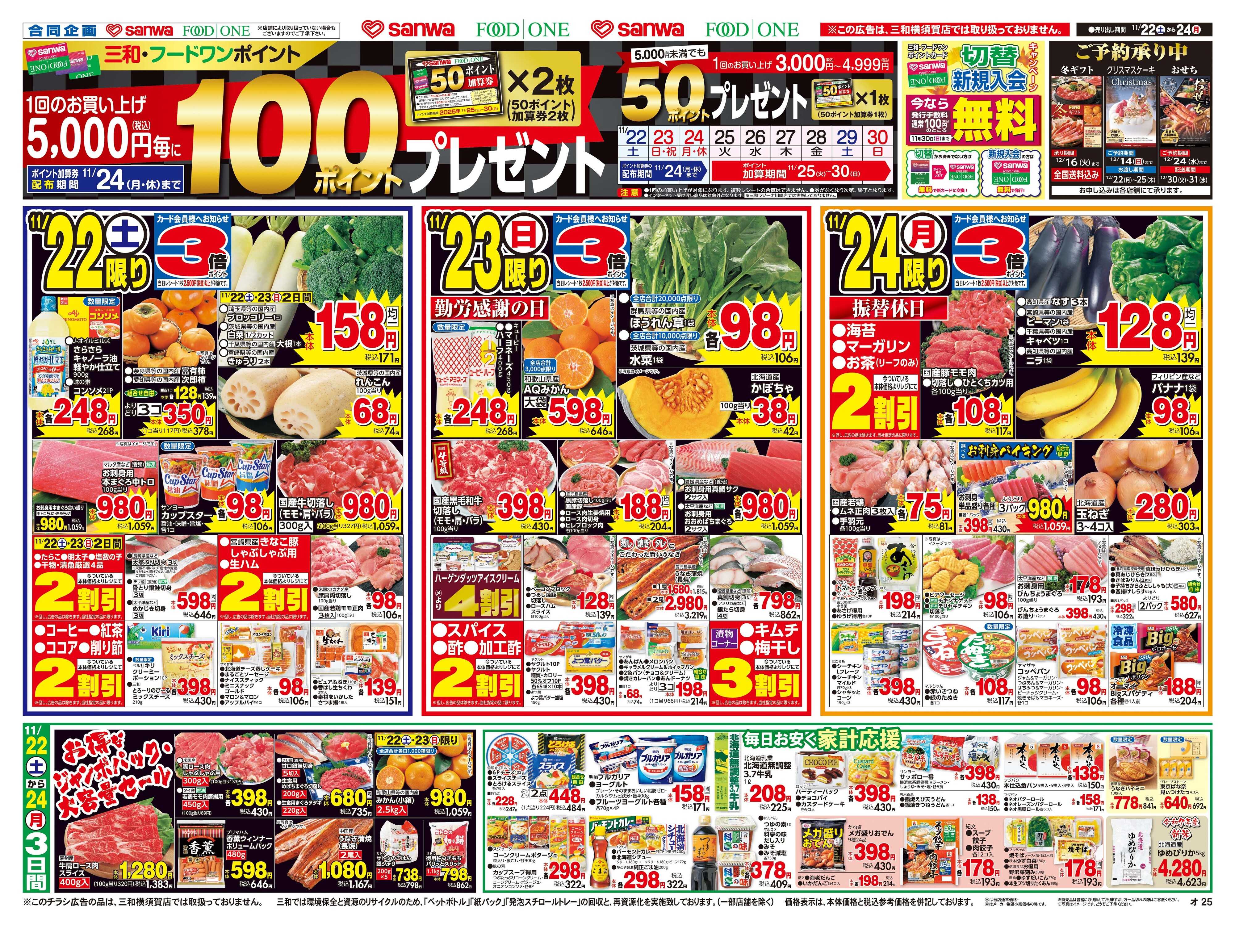 三和 11/22(土)～11/24(月)3連休の食で楽しむ！和食 洋食