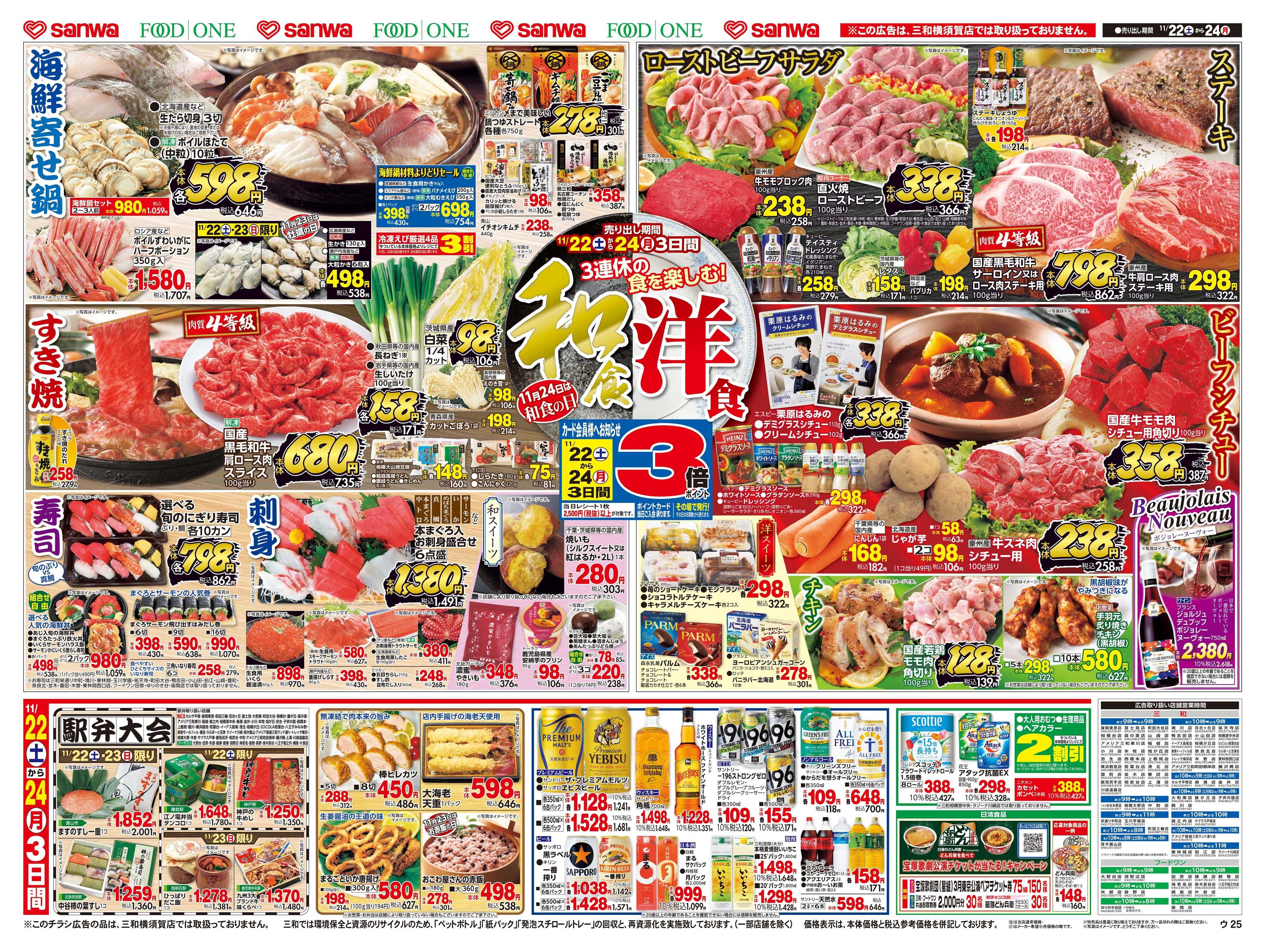 三和 11/22(土)～11/24(月)3連休の食で楽しむ！和食 洋食