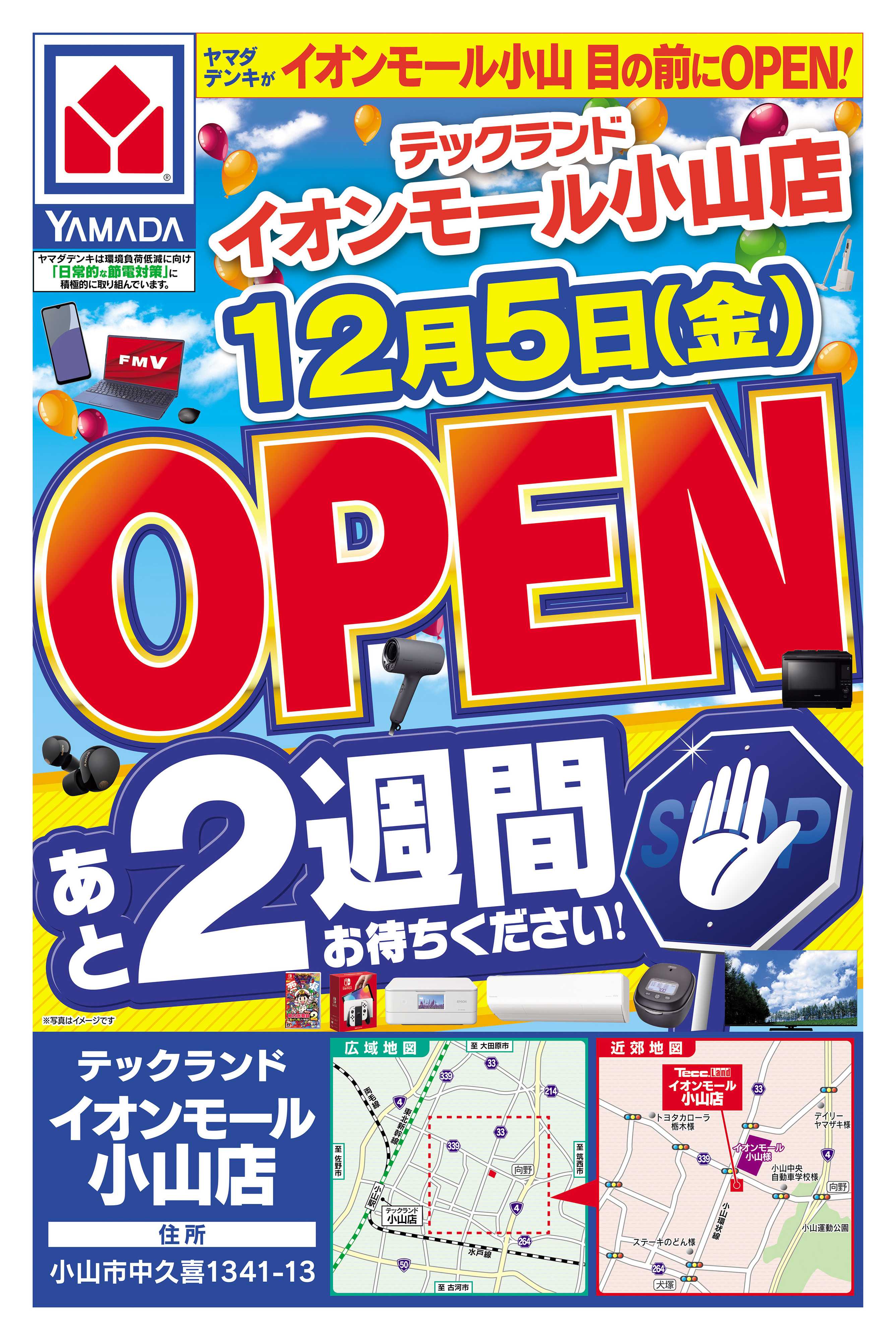 ヤマダデンキ OPEN予告