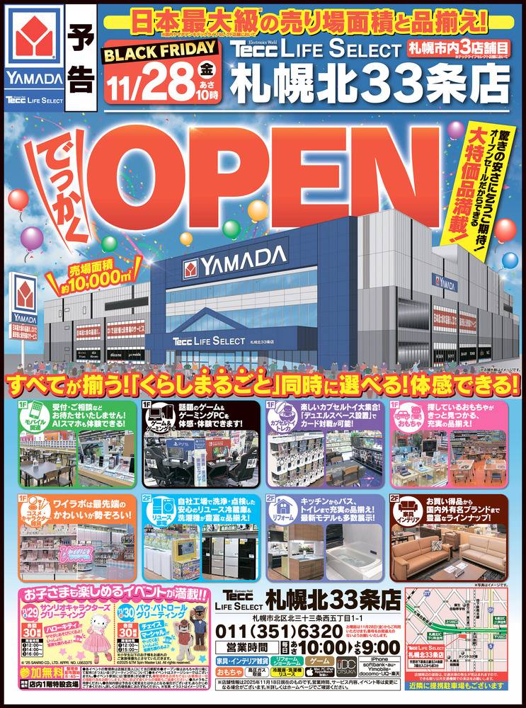 ヤマダデンキ New北見店の最新チラシ・セール情報 | クラシルチラシ