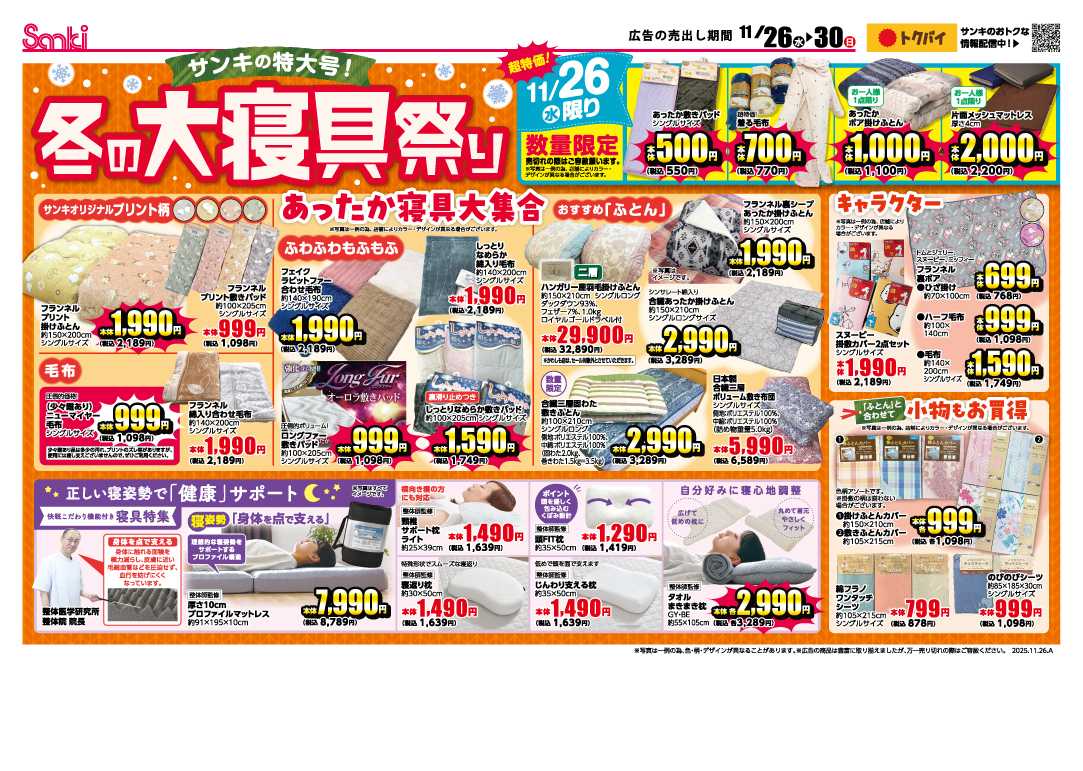 ファッション市場サンキ 冬の大寝具まつり＆生活応援セール!!