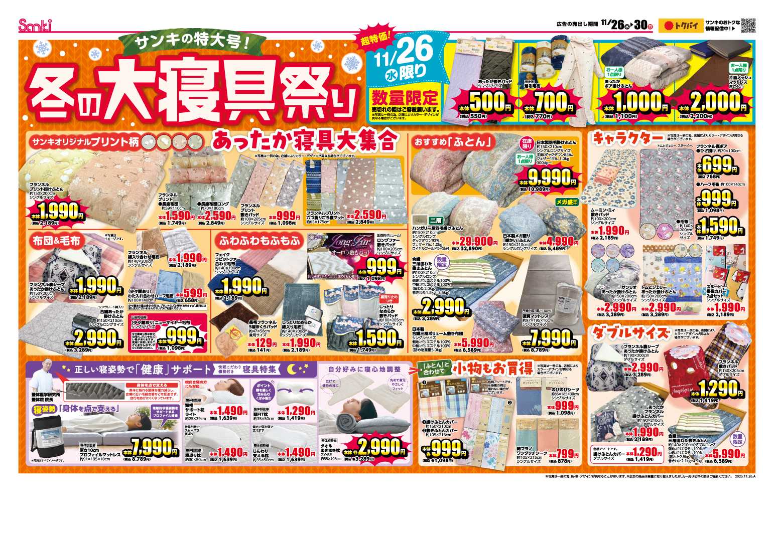 ファッション市場サンキ 冬の大寝具まつり＆生活応援セール！！