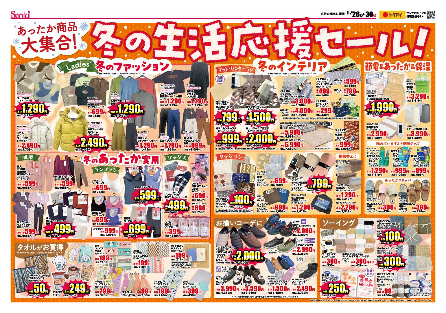 ファッション市場サンキ 冬の大寝具まつり＆生活応援セール！！