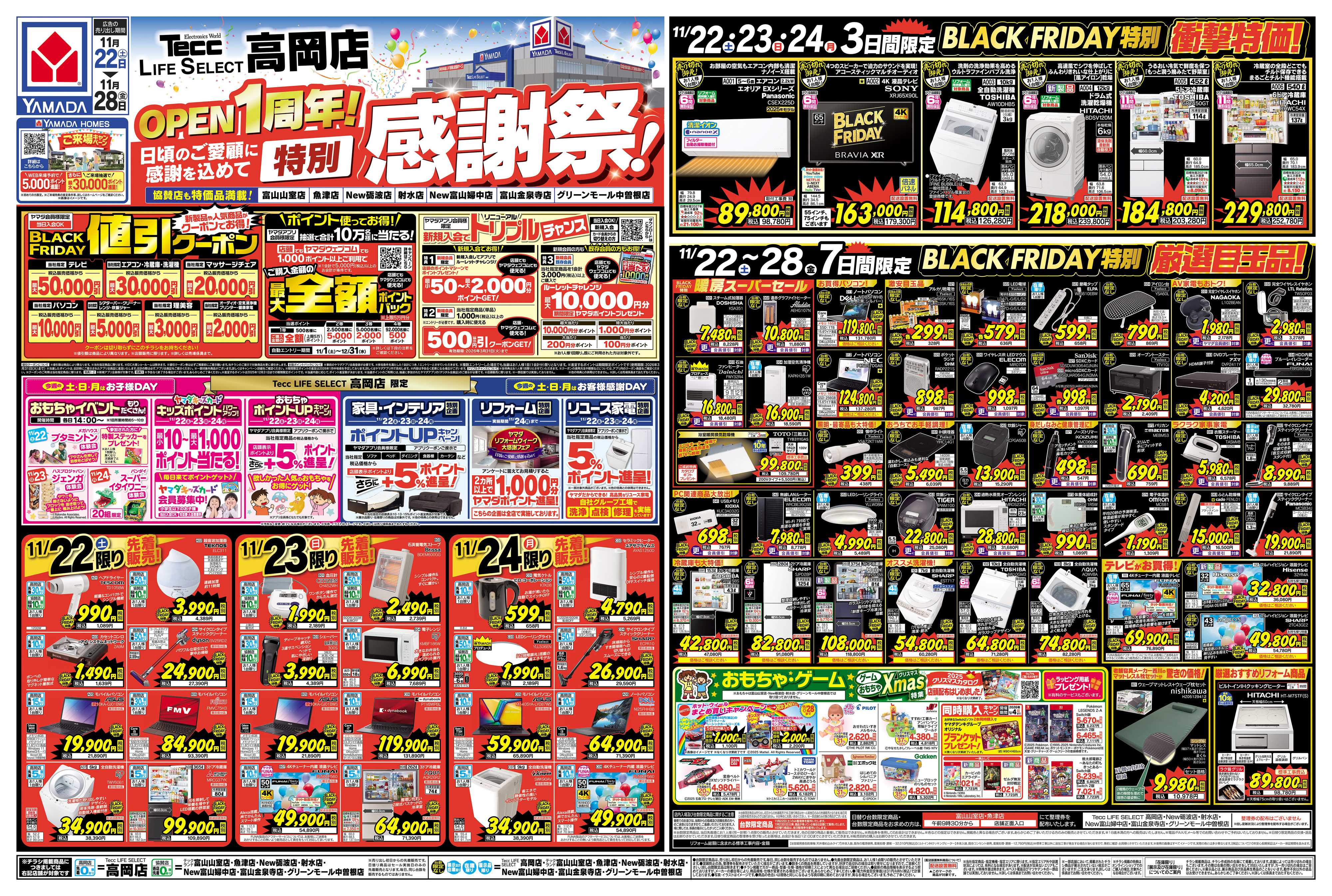 ヤマダデンキ 特別感謝祭！