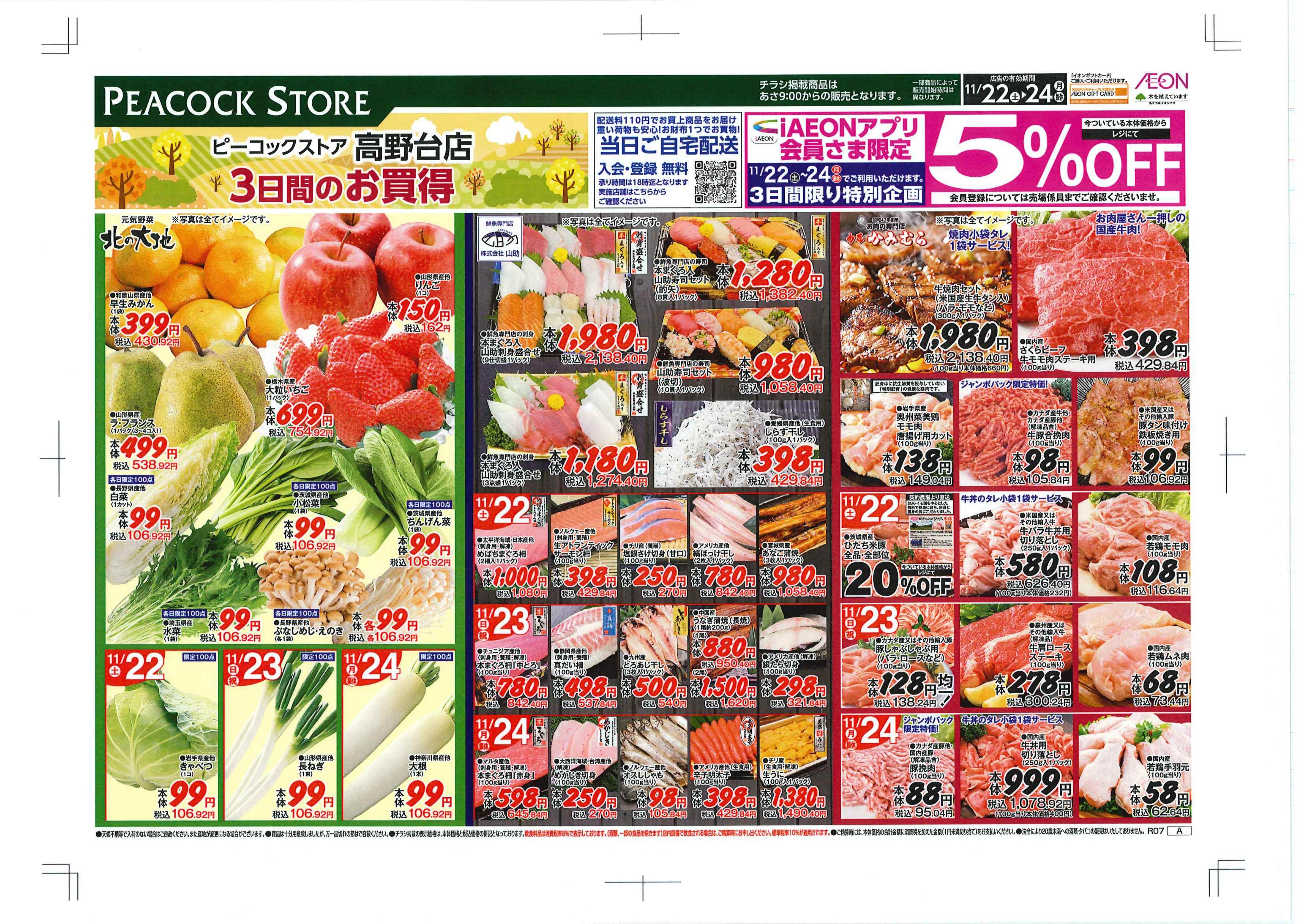 ピーコックストア 三軒茶屋の杜店の最新チラシ・セール情報