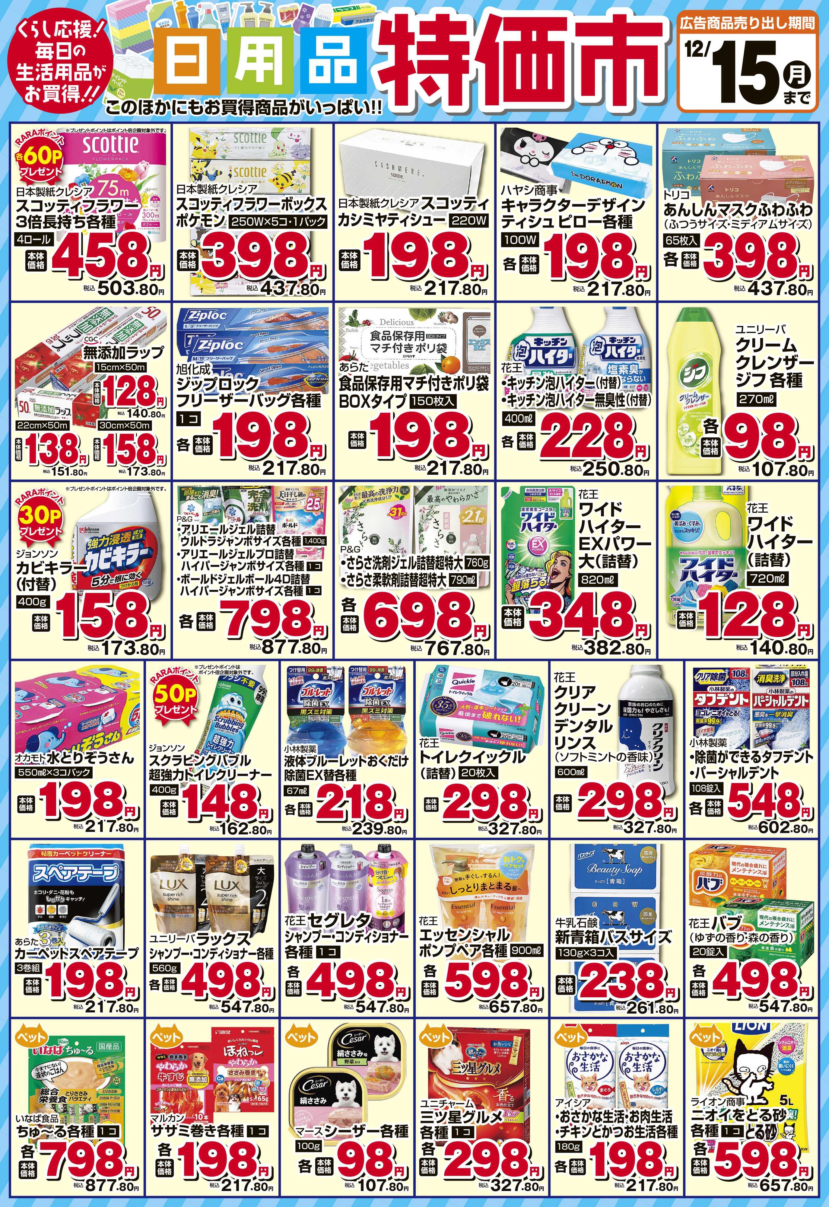 スーパーアークス 12月　日用品特価市