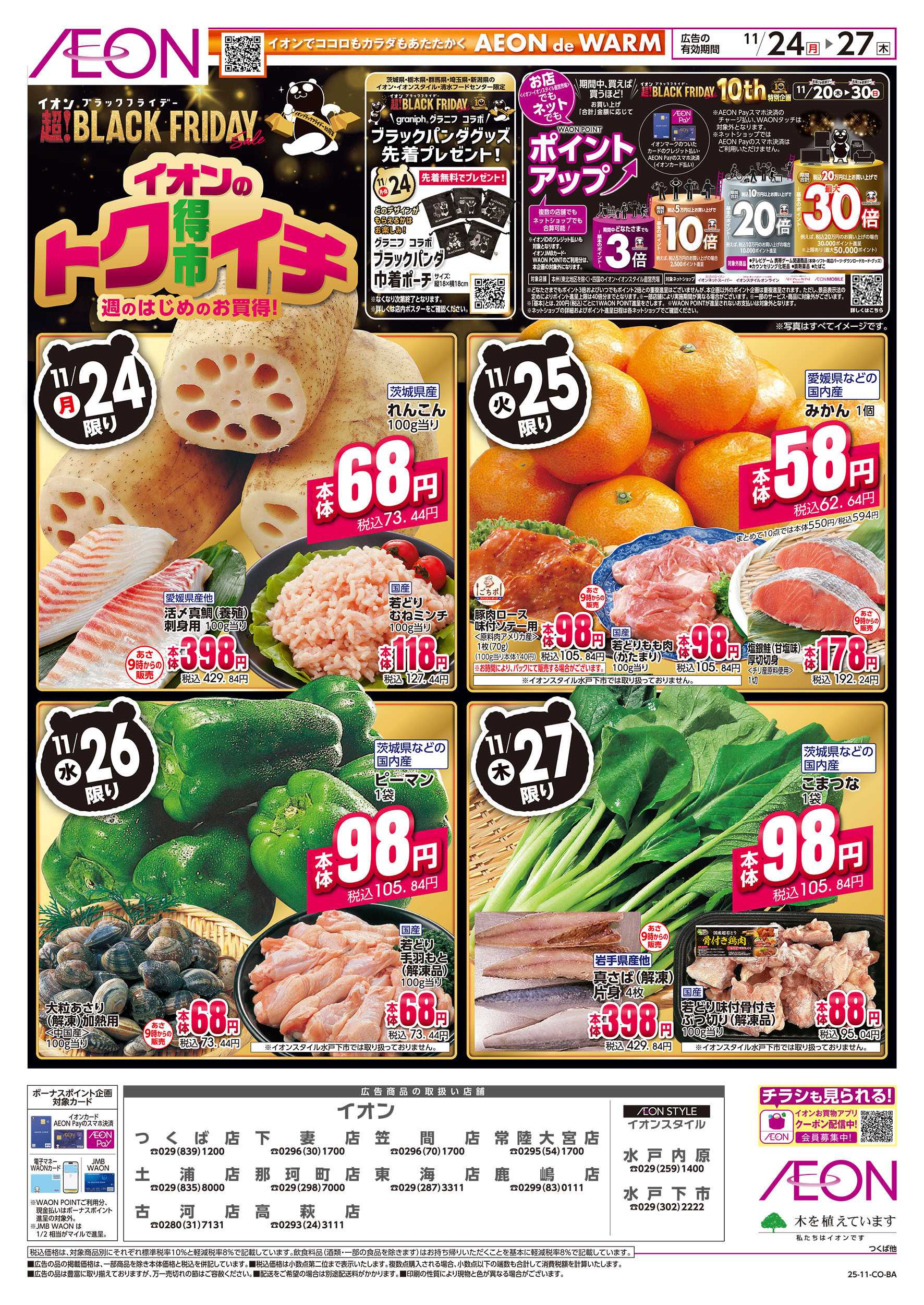 イオン 11/24号　イオンのトクイチ＜ブラックフライデー＞：表面
