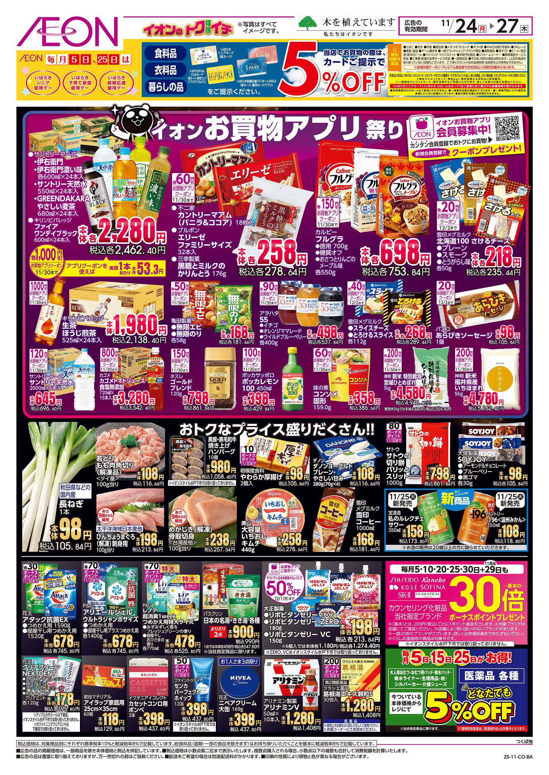 イオン 11/24号　イオンのトクイチ＜ブラックフライデー＞：裏面