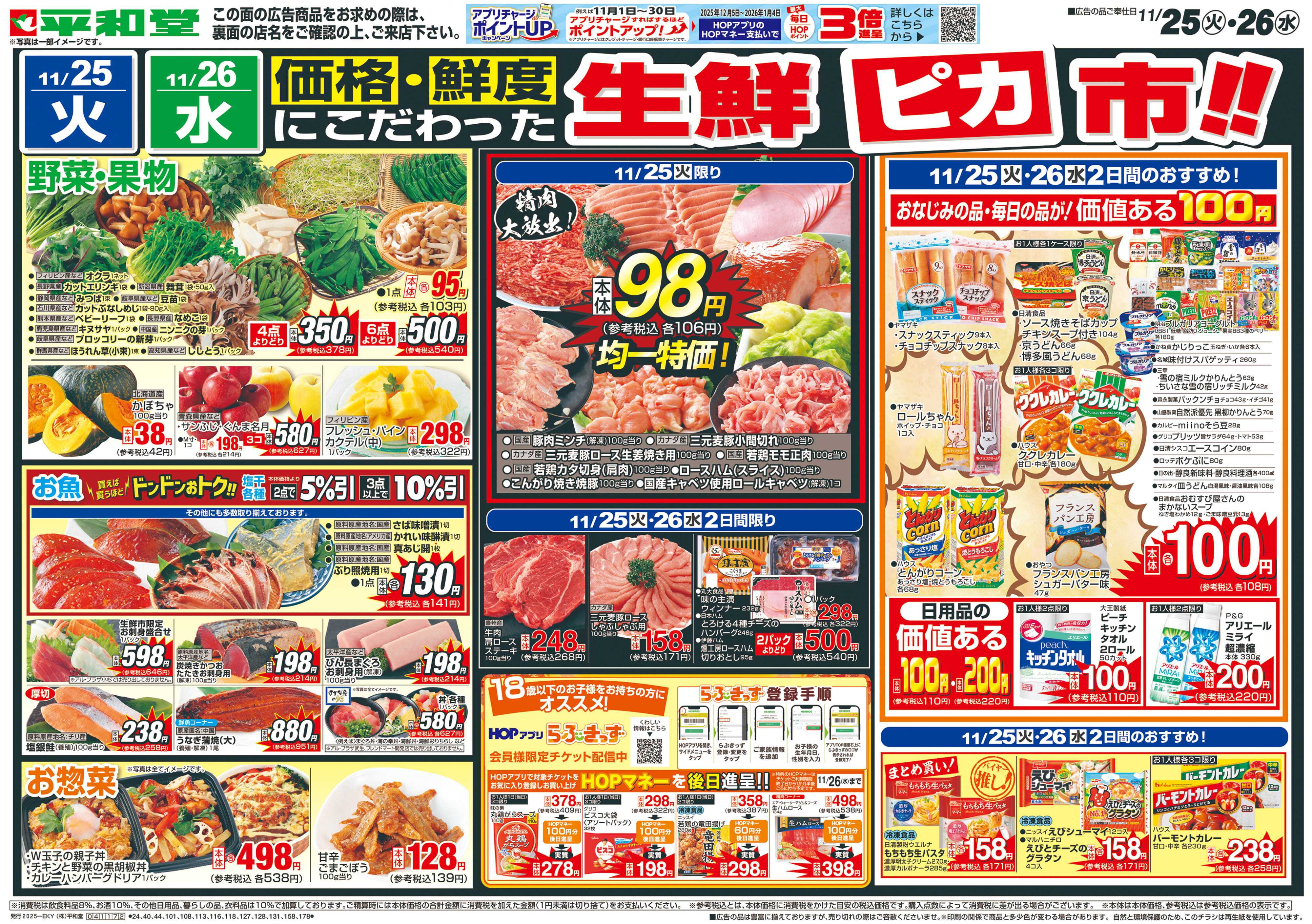 平和堂 11/25（火）～生鮮ピカ市【表面】