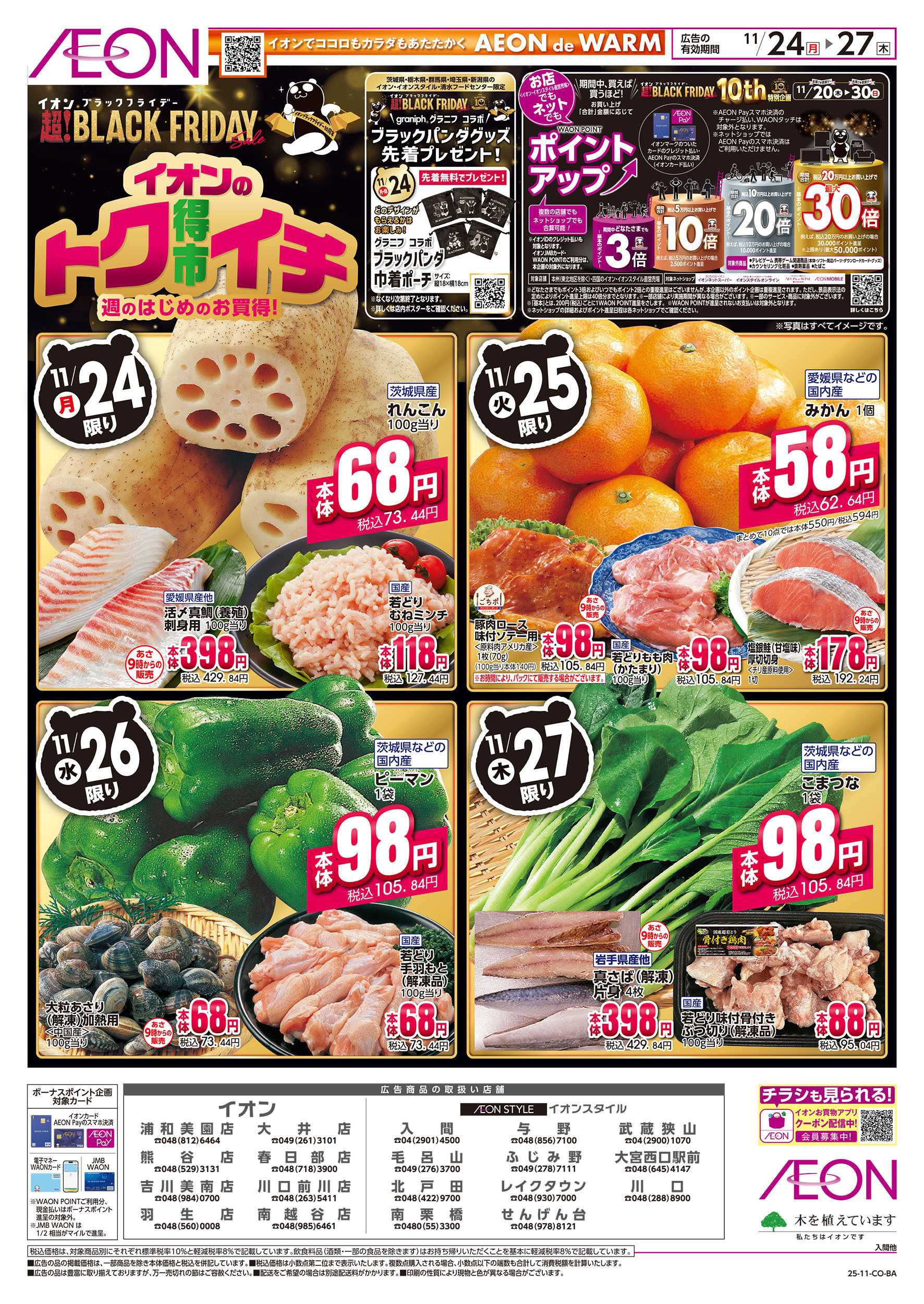 イオン 11/24号　イオンのトクイチ＜ブラックフライデー＞：表面