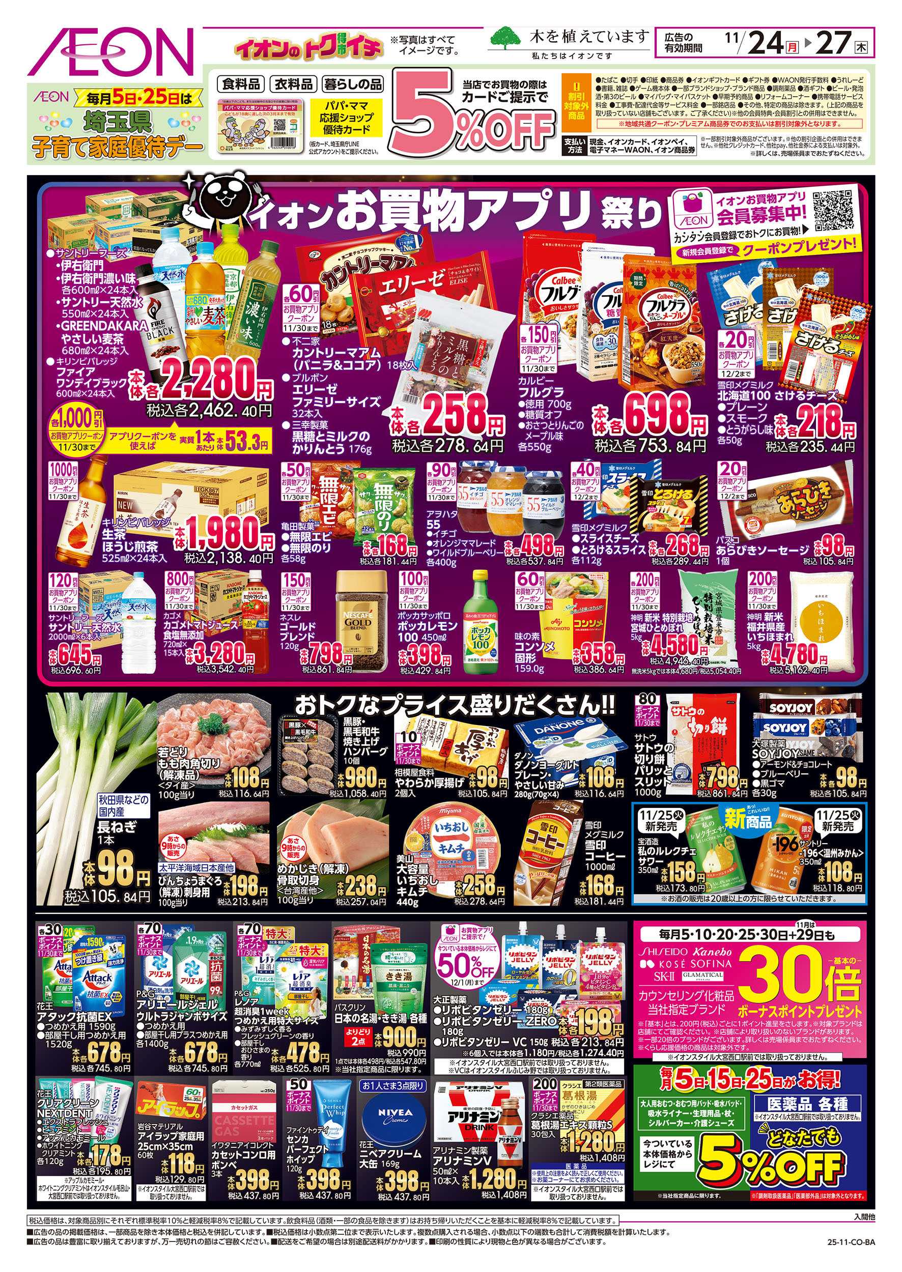 イオン 11/24号　イオンのトクイチ＜ブラックフライデー＞：裏面