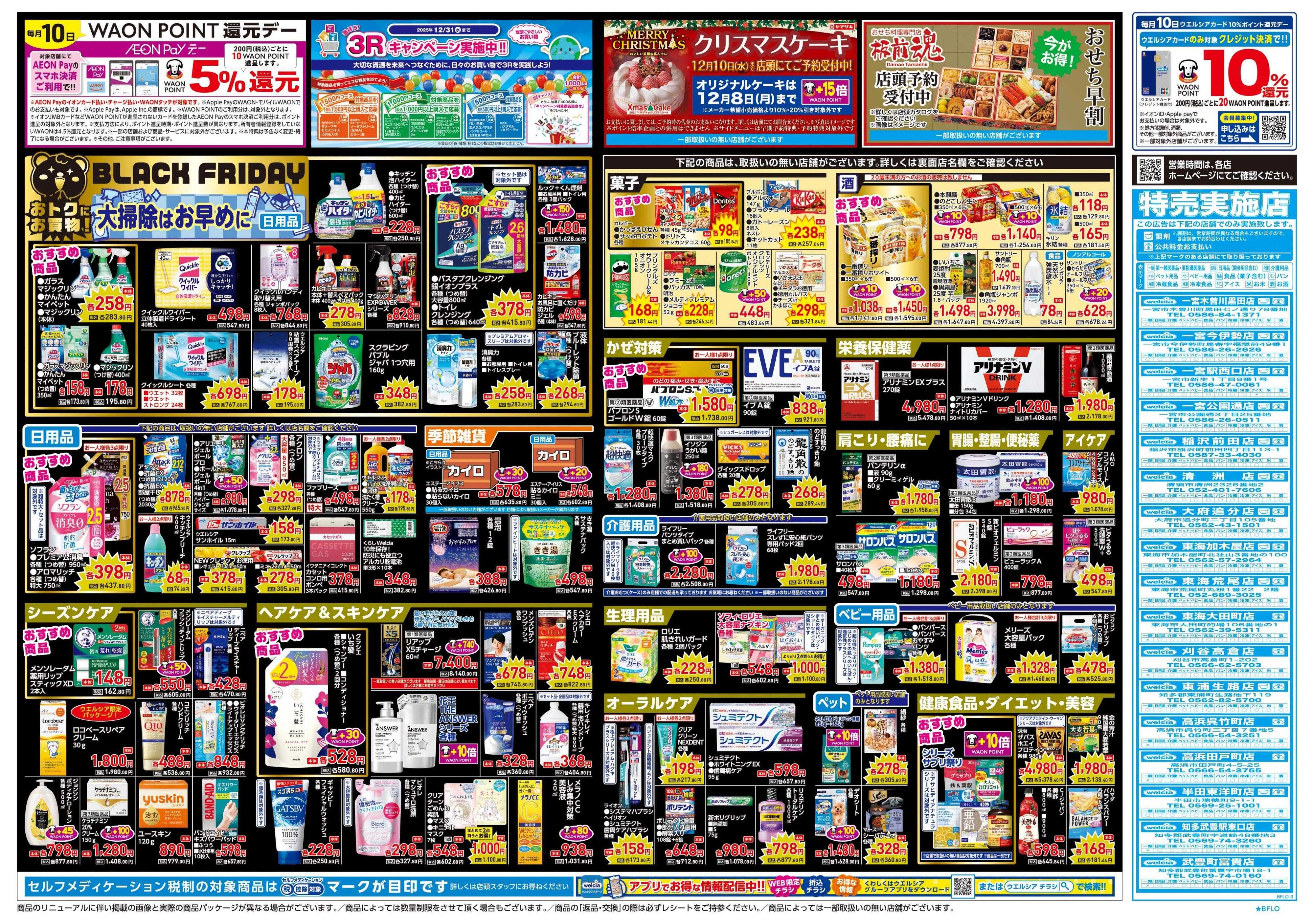 ウエルシア 11/26号チラシ実施中
